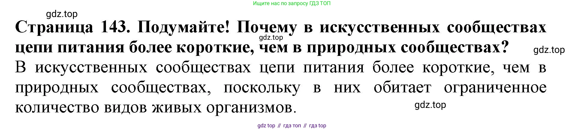 Биология, 5 класс Учебник, авторы: Пасечник Владимир Васильевич, Суматохин Сергей Витальевич, Гапонюк Зоя Георгиевна, Швецов Глеб Геннадьевич, издательство Просвещение, Москва, 2023, белого цвета, страница 143, Решение