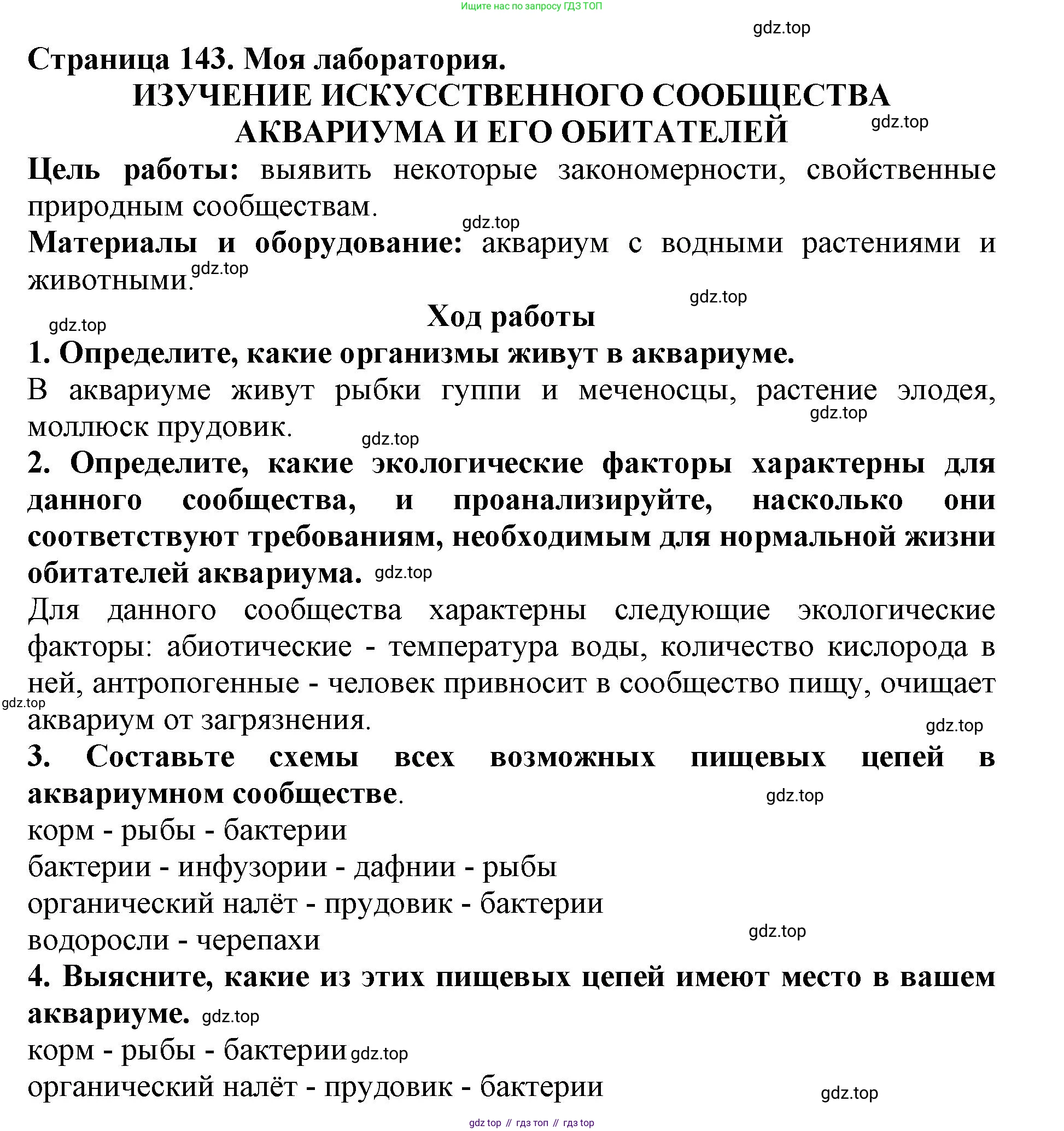Биология, 5 класс Учебник, авторы: Пасечник Владимир Васильевич, Суматохин Сергей Витальевич, Гапонюк Зоя Георгиевна, Швецов Глеб Геннадьевич, издательство Просвещение, Москва, 2023, белого цвета, страница 143, Решение