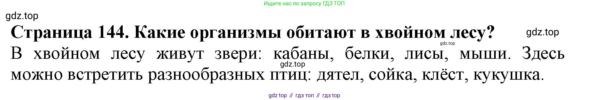Биология, 5 класс Учебник, авторы: Пасечник Владимир Васильевич, Суматохин Сергей Витальевич, Гапонюк Зоя Георгиевна, Швецов Глеб Геннадьевич, издательство Просвещение, Москва, 2023, белого цвета, страница 144, номер 1, Решение
