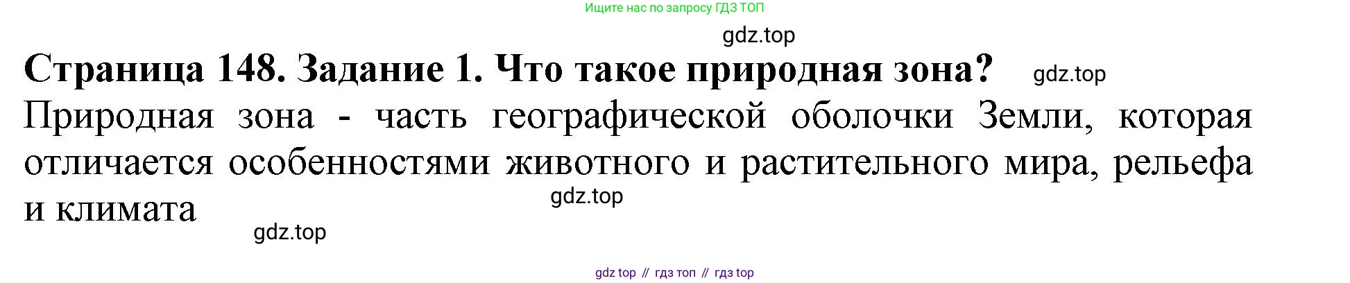 Биология, 5 класс Учебник, авторы: Пасечник Владимир Васильевич, Суматохин Сергей Витальевич, Гапонюк Зоя Георгиевна, Швецов Глеб Геннадьевич, издательство Просвещение, Москва, 2023, белого цвета, страница 148, номер 1, Решение