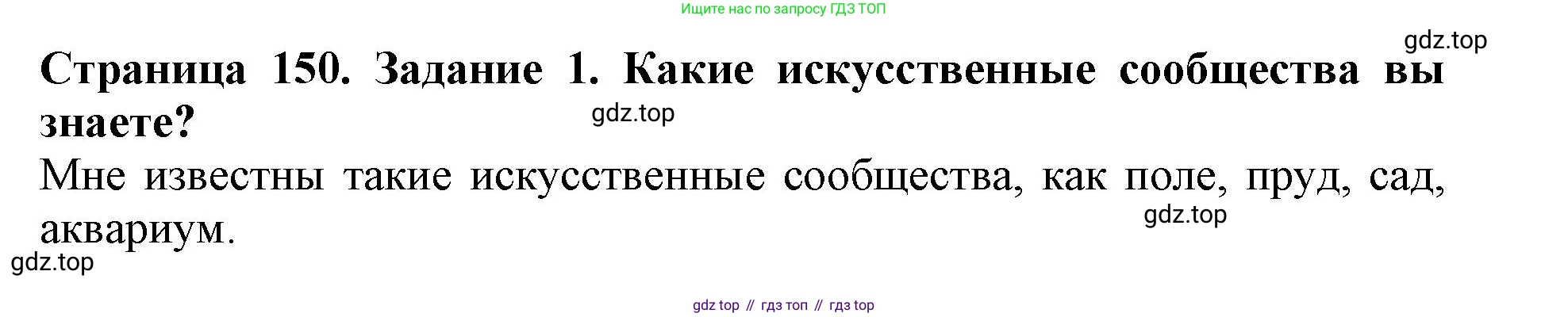 Биология, 5 класс Учебник, авторы: Пасечник Владимир Васильевич, Суматохин Сергей Витальевич, Гапонюк Зоя Георгиевна, Швецов Глеб Геннадьевич, издательство Просвещение, Москва, 2023, белого цвета, страница 150, номер 1, Решение