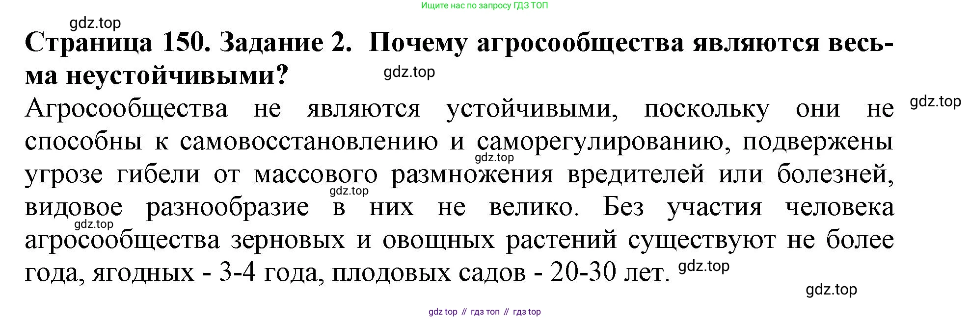 Биология, 5 класс Учебник, авторы: Пасечник Владимир Васильевич, Суматохин Сергей Витальевич, Гапонюк Зоя Георгиевна, Швецов Глеб Геннадьевич, издательство Просвещение, Москва, 2023, белого цвета, страница 150, номер 2, Решение