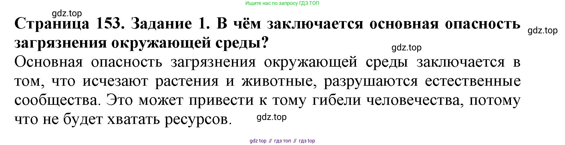 Биология, 5 класс Учебник, авторы: Пасечник Владимир Васильевич, Суматохин Сергей Витальевич, Гапонюк Зоя Георгиевна, Швецов Глеб Геннадьевич, издательство Просвещение, Москва, 2023, белого цвета, страница 153, номер 1, Решение
