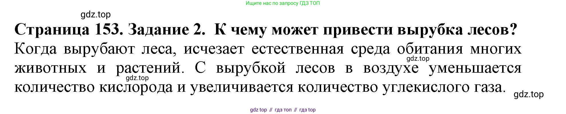 Биология, 5 класс Учебник, авторы: Пасечник Владимир Васильевич, Суматохин Сергей Витальевич, Гапонюк Зоя Георгиевна, Швецов Глеб Геннадьевич, издательство Просвещение, Москва, 2023, белого цвета, страница 153, номер 2, Решение
