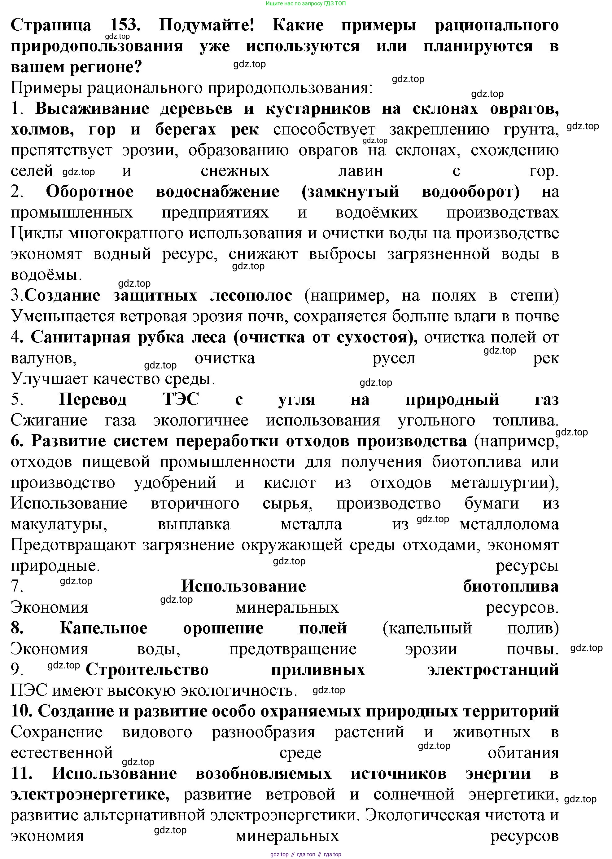 Биология, 5 класс Учебник, авторы: Пасечник Владимир Васильевич, Суматохин Сергей Витальевич, Гапонюк Зоя Георгиевна, Швецов Глеб Геннадьевич, издательство Просвещение, Москва, 2023, белого цвета, страница 153, Решение