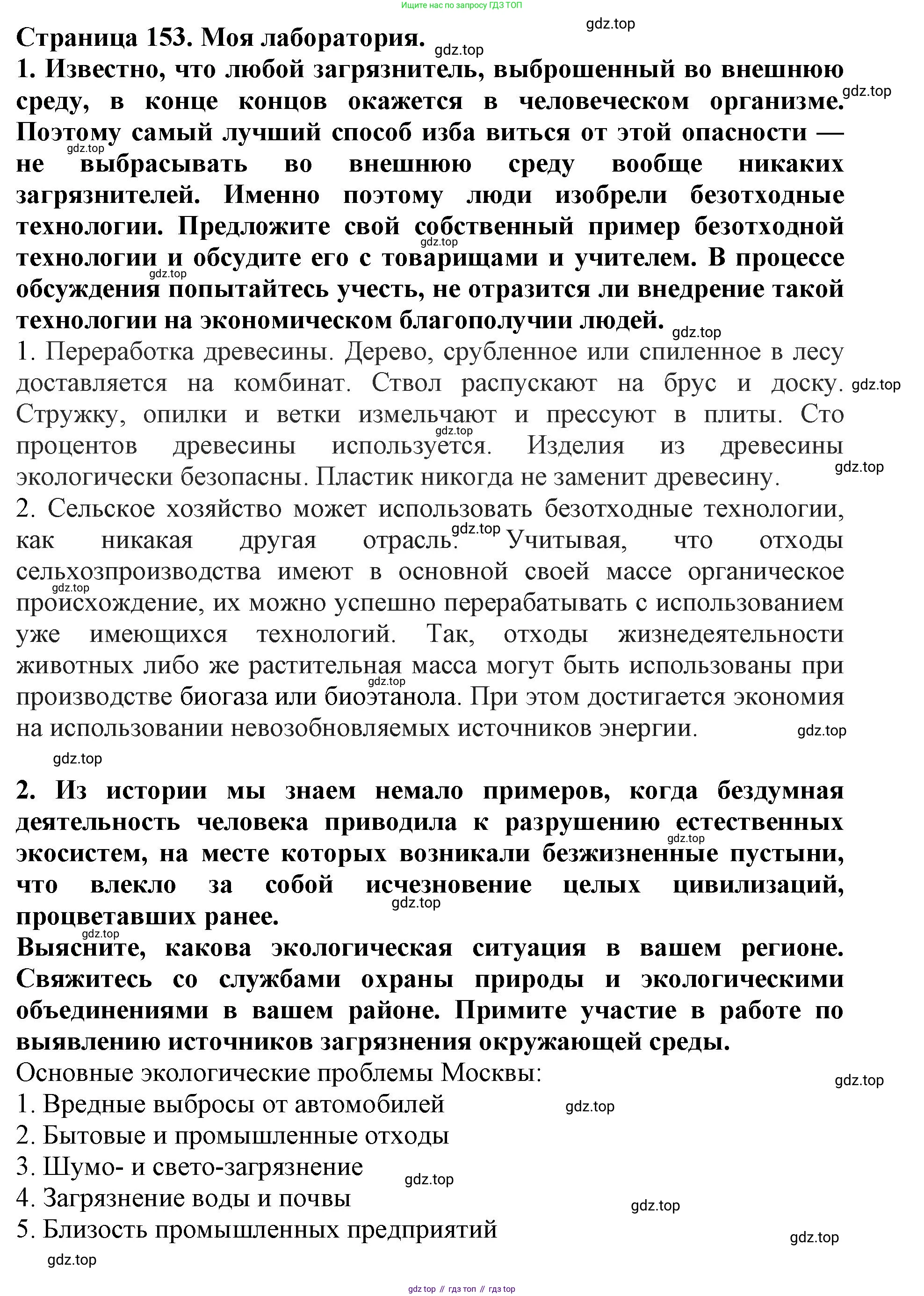 Биология, 5 класс Учебник, авторы: Пасечник Владимир Васильевич, Суматохин Сергей Витальевич, Гапонюк Зоя Георгиевна, Швецов Глеб Геннадьевич, издательство Просвещение, Москва, 2023, белого цвета, страница 153, Решение
