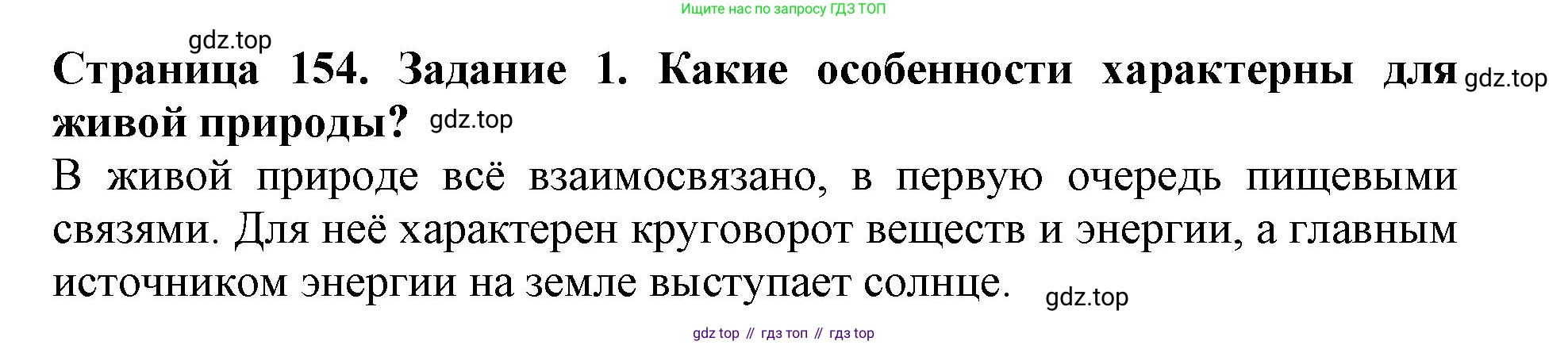 Биология, 5 класс Учебник, авторы: Пасечник Владимир Васильевич, Суматохин Сергей Витальевич, Гапонюк Зоя Георгиевна, Швецов Глеб Геннадьевич, издательство Просвещение, Москва, 2023, белого цвета, страница 154, номер 1, Решение