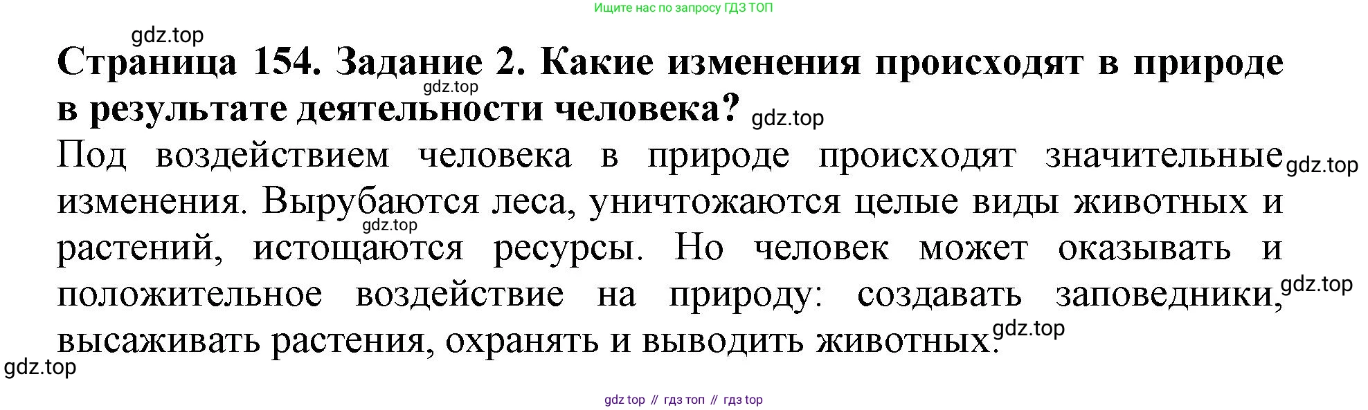 Биология, 5 класс Учебник, авторы: Пасечник Владимир Васильевич, Суматохин Сергей Витальевич, Гапонюк Зоя Георгиевна, Швецов Глеб Геннадьевич, издательство Просвещение, Москва, 2023, белого цвета, страница 154, номер 2, Решение