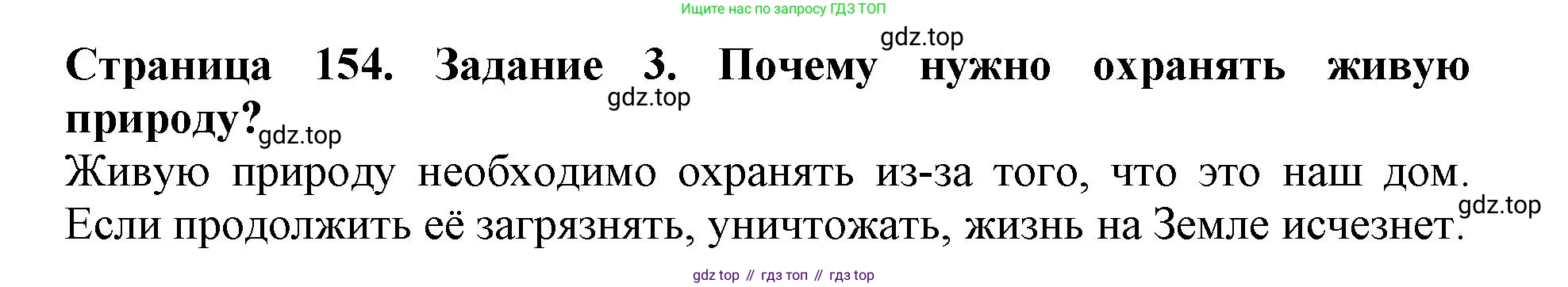 Биология, 5 класс Учебник, авторы: Пасечник Владимир Васильевич, Суматохин Сергей Витальевич, Гапонюк Зоя Георгиевна, Швецов Глеб Геннадьевич, издательство Просвещение, Москва, 2023, белого цвета, страница 154, номер 3, Решение
