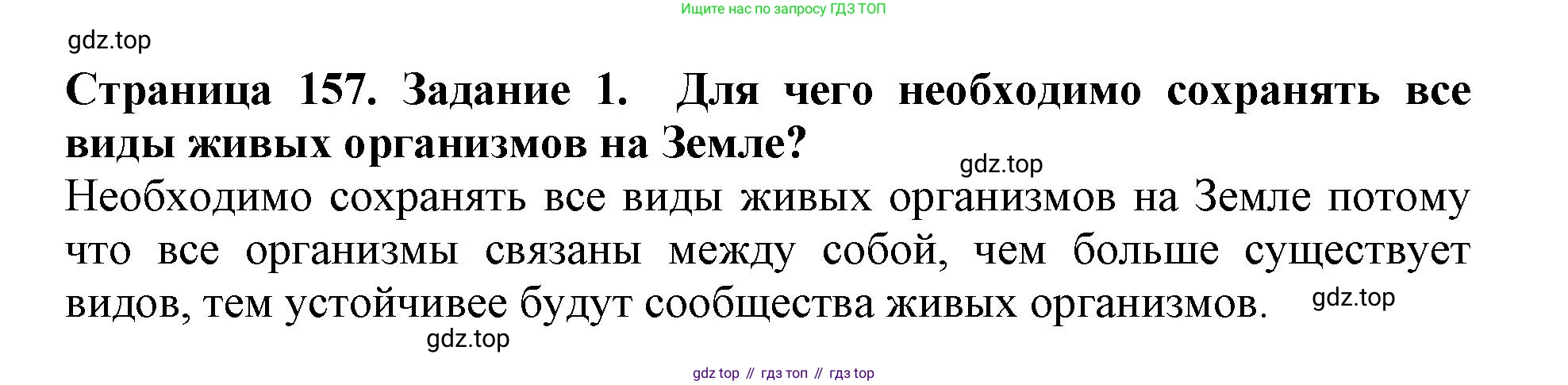 Биология, 5 класс Учебник, авторы: Пасечник Владимир Васильевич, Суматохин Сергей Витальевич, Гапонюк Зоя Георгиевна, Швецов Глеб Геннадьевич, издательство Просвещение, Москва, 2023, белого цвета, страница 157, номер 1, Решение