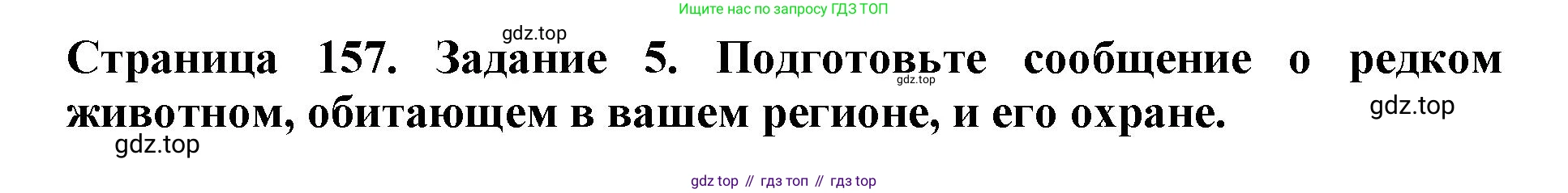 Биология, 5 класс Учебник, авторы: Пасечник Владимир Васильевич, Суматохин Сергей Витальевич, Гапонюк Зоя Георгиевна, Швецов Глеб Геннадьевич, издательство Просвещение, Москва, 2023, белого цвета, страница 157, номер 5, Решение
