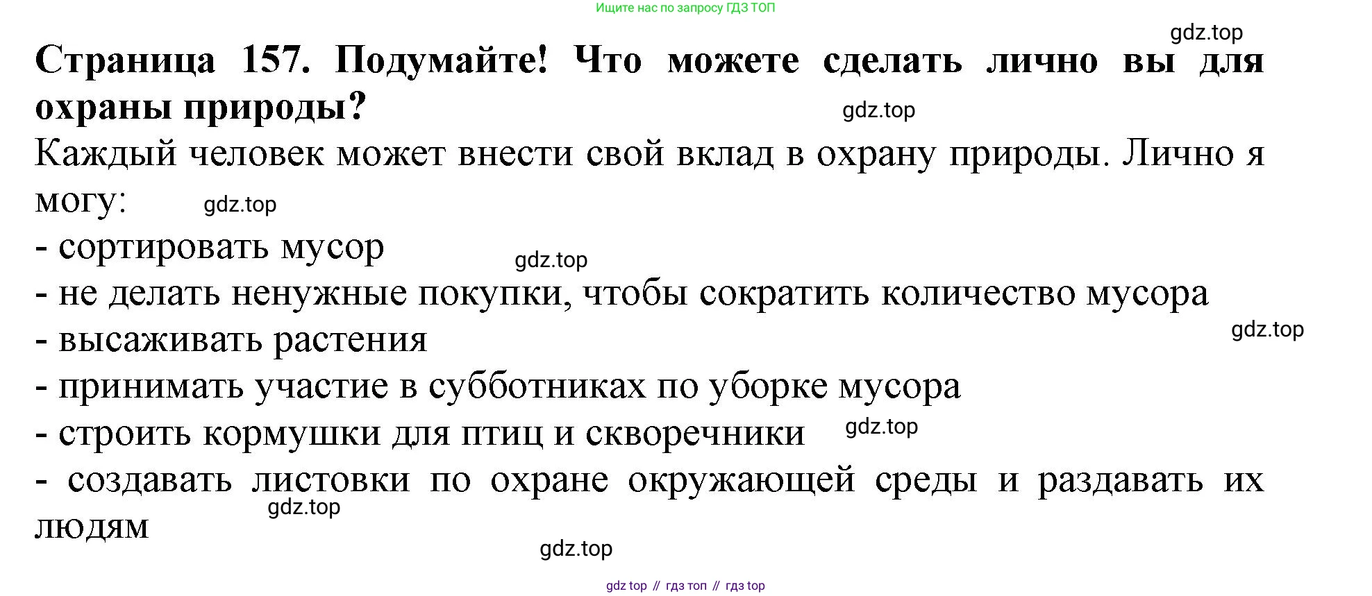 Биология, 5 класс Учебник, авторы: Пасечник Владимир Васильевич, Суматохин Сергей Витальевич, Гапонюк Зоя Георгиевна, Швецов Глеб Геннадьевич, издательство Просвещение, Москва, 2023, белого цвета, страница 157, Решение