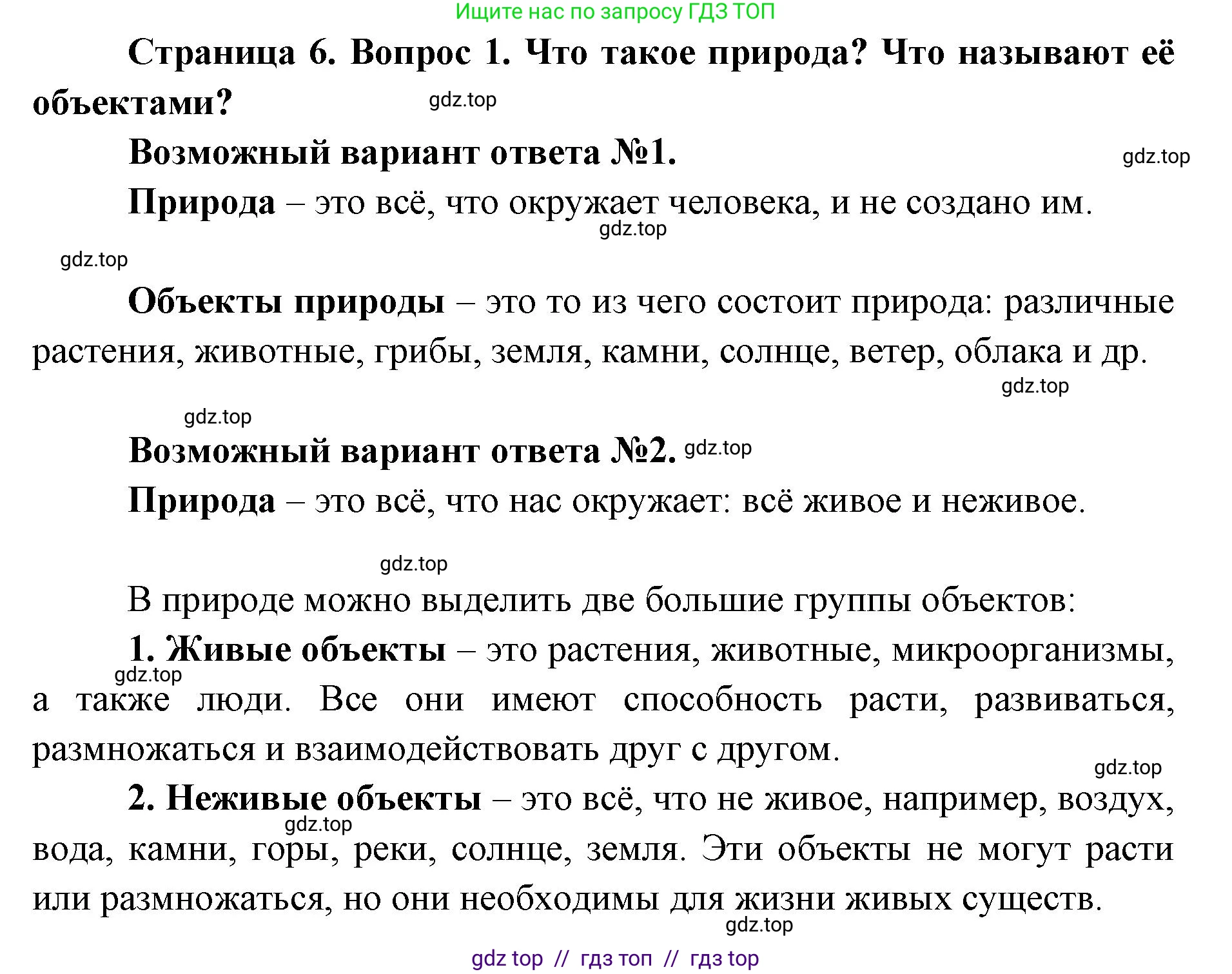 Биология, 5 класс Учебник, авторы: Пасечник Владимир Васильевич, Суматохин Сергей Витальевич, Гапонюк Зоя Георгиевна, Швецов Глеб Геннадьевич, издательство Просвещение, Москва, 2023, белого цвета, страница 6, номер 1, Решение 2