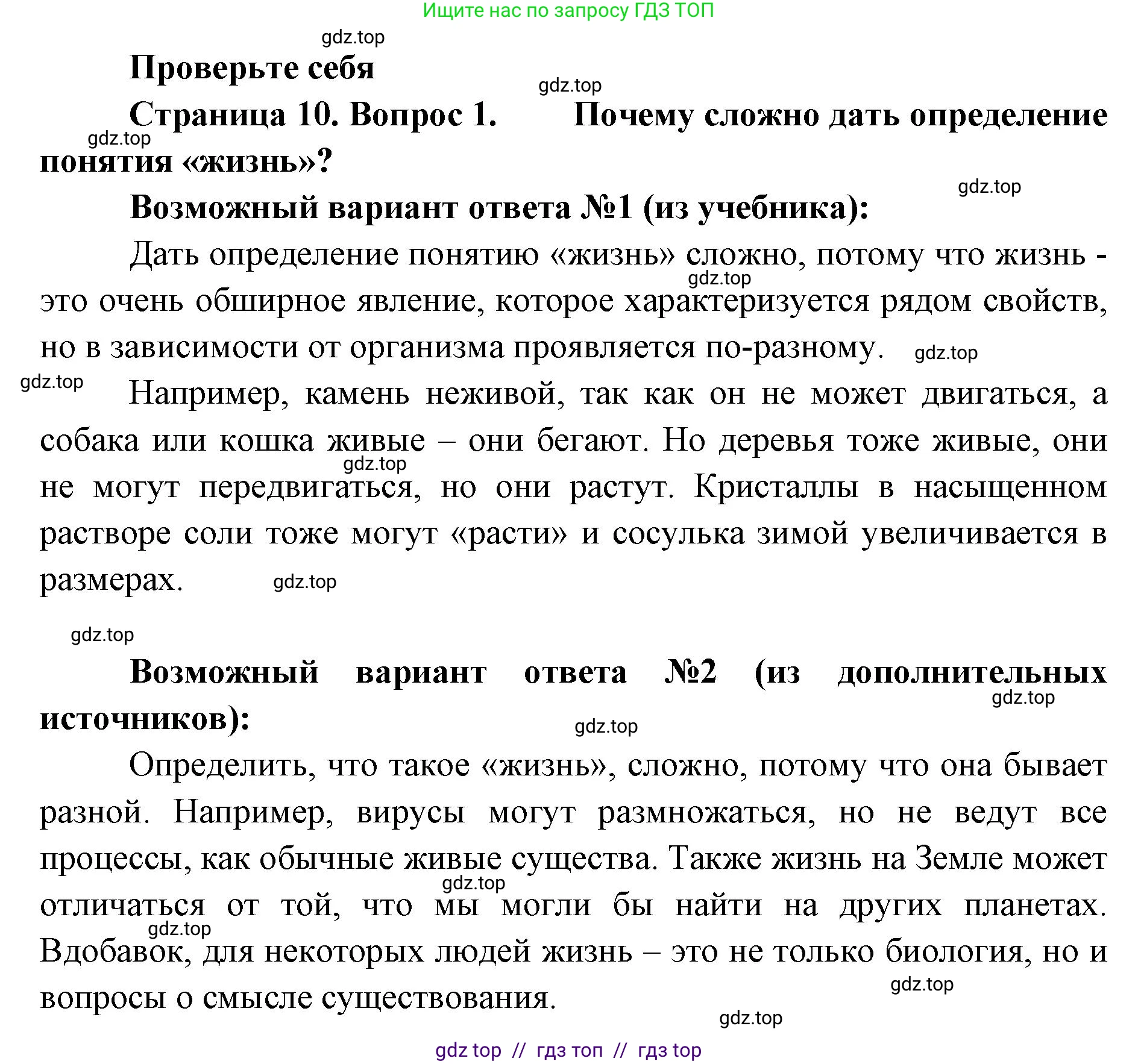 Биология, 5 класс Учебник, авторы: Пасечник Владимир Васильевич, Суматохин Сергей Витальевич, Гапонюк Зоя Георгиевна, Швецов Глеб Геннадьевич, издательство Просвещение, Москва, 2023, белого цвета, страница 10, номер 1, Решение 2