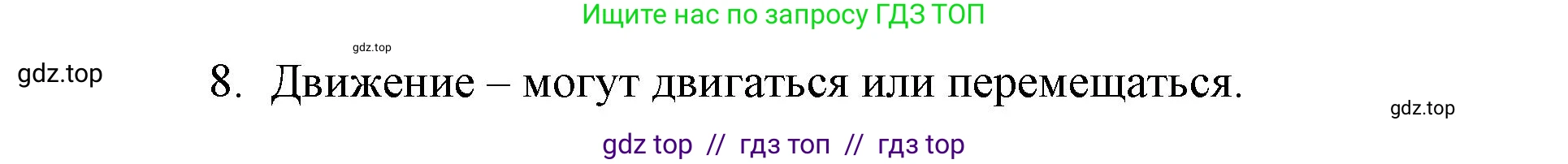 Биология, 5 класс Учебник, авторы: Пасечник Владимир Васильевич, Суматохин Сергей Витальевич, Гапонюк Зоя Георгиевна, Швецов Глеб Геннадьевич, издательство Просвещение, Москва, 2023, белого цвета, страница 10, номер 3, Решение 2 (продолжение 2)