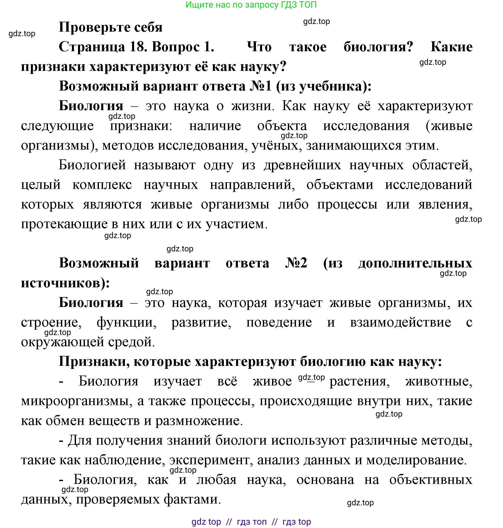 Биология, 5 класс Учебник, авторы: Пасечник Владимир Васильевич, Суматохин Сергей Витальевич, Гапонюк Зоя Георгиевна, Швецов Глеб Геннадьевич, издательство Просвещение, Москва, 2023, белого цвета, страница 18, номер 1, Решение 2
