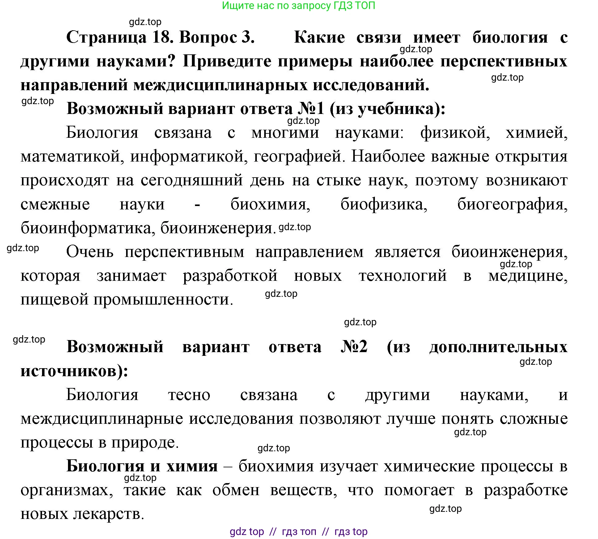 Биология, 5 класс Учебник, авторы: Пасечник Владимир Васильевич, Суматохин Сергей Витальевич, Гапонюк Зоя Георгиевна, Швецов Глеб Геннадьевич, издательство Просвещение, Москва, 2023, белого цвета, страница 18, номер 3, Решение 2