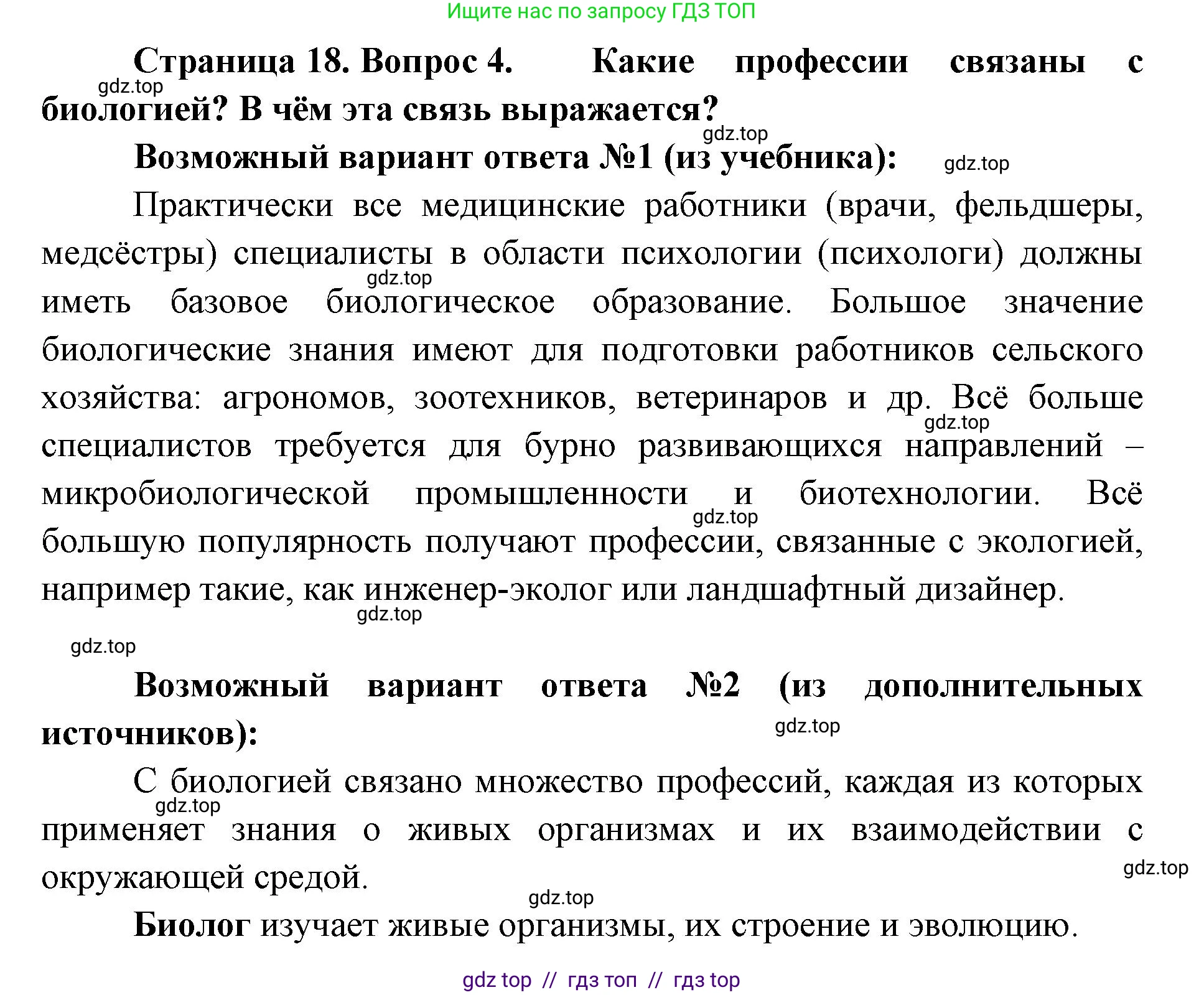Биология, 5 класс Учебник, авторы: Пасечник Владимир Васильевич, Суматохин Сергей Витальевич, Гапонюк Зоя Георгиевна, Швецов Глеб Геннадьевич, издательство Просвещение, Москва, 2023, белого цвета, страница 18, номер 4, Решение 2