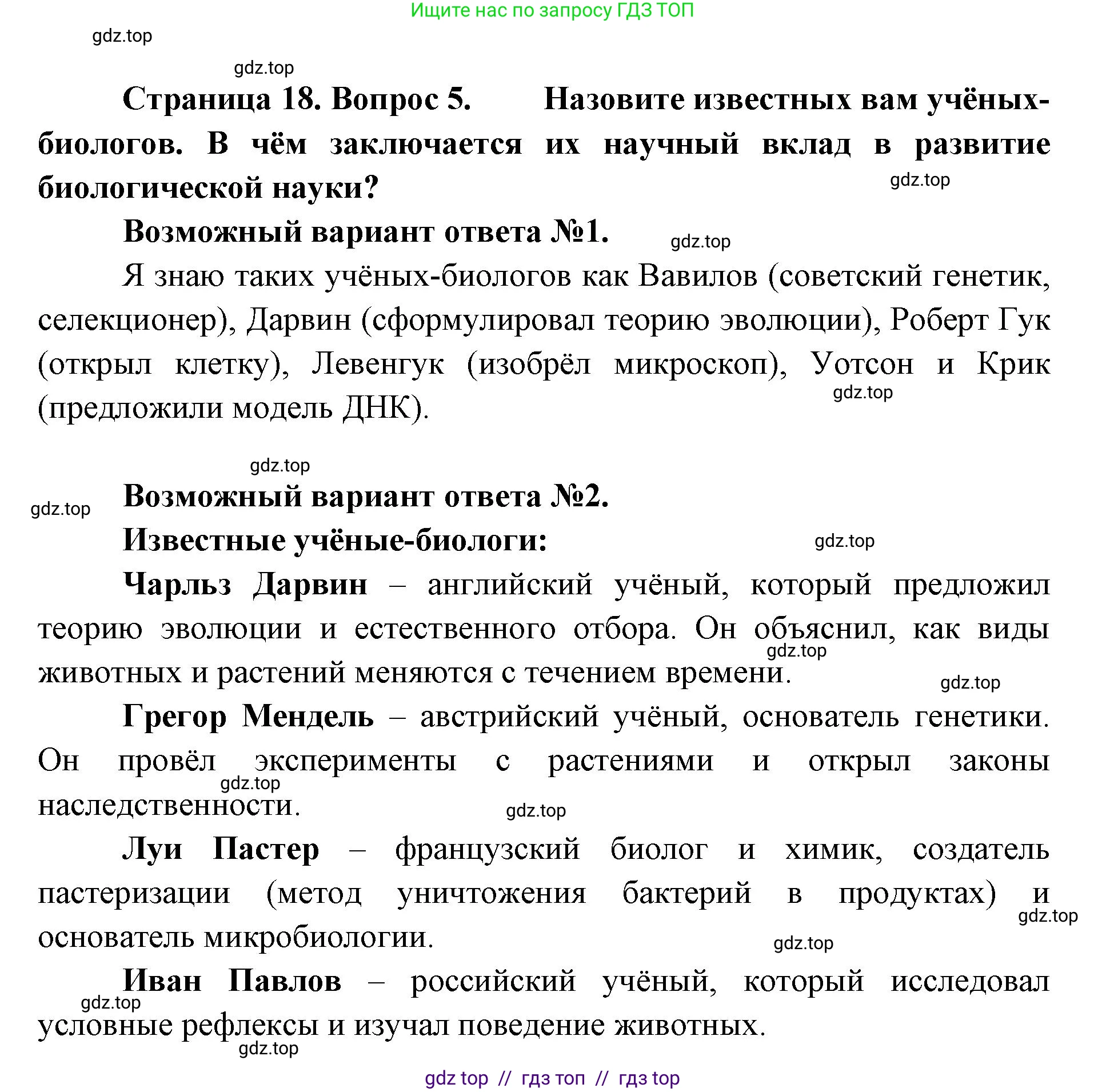 Биология, 5 класс Учебник, авторы: Пасечник Владимир Васильевич, Суматохин Сергей Витальевич, Гапонюк Зоя Георгиевна, Швецов Глеб Геннадьевич, издательство Просвещение, Москва, 2023, белого цвета, страница 18, номер 5, Решение 2