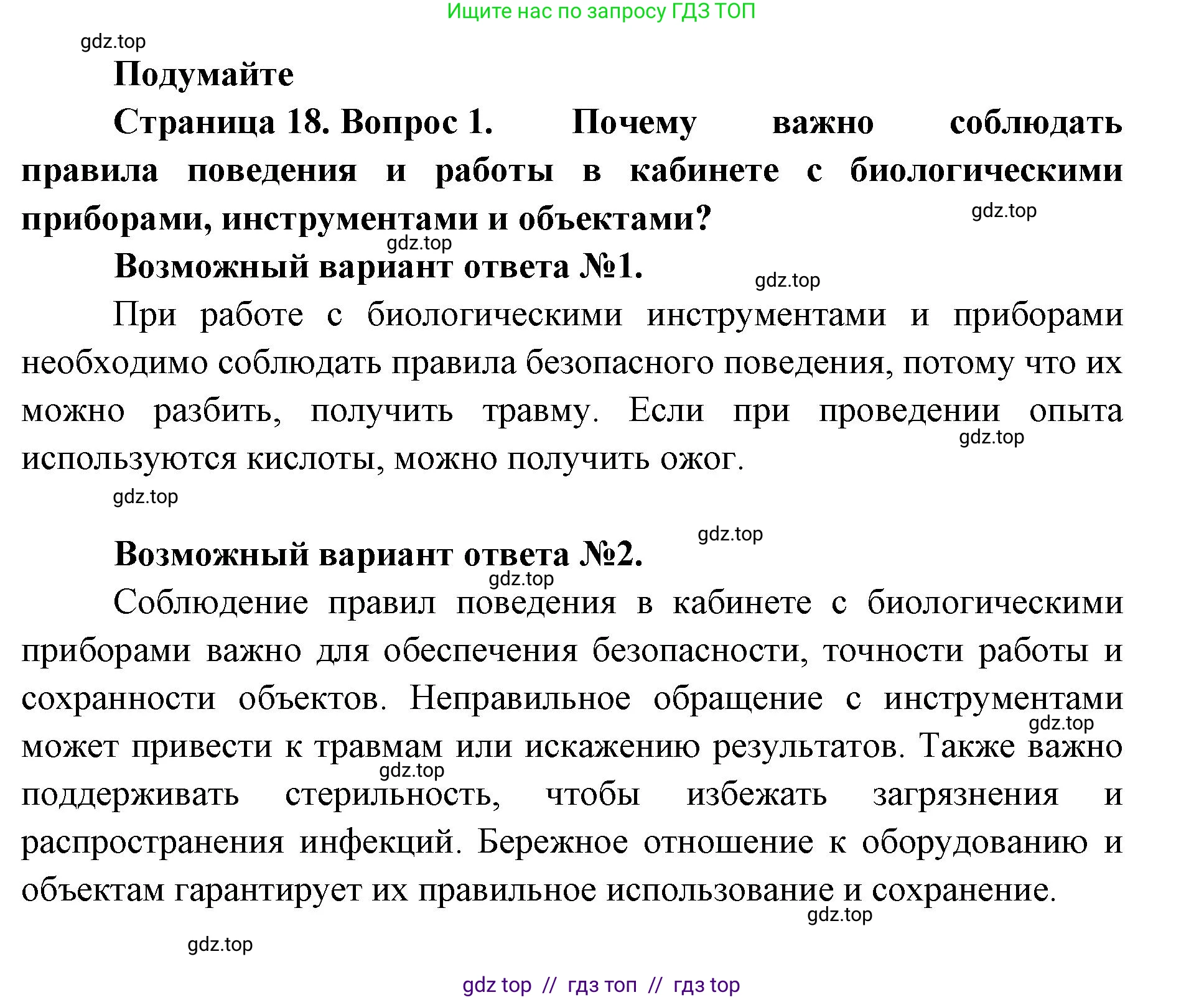 Биология, 5 класс Учебник, авторы: Пасечник Владимир Васильевич, Суматохин Сергей Витальевич, Гапонюк Зоя Георгиевна, Швецов Глеб Геннадьевич, издательство Просвещение, Москва, 2023, белого цвета, страница 18, Решение 2