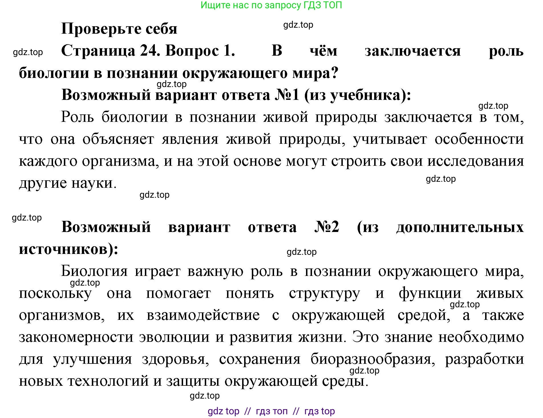 Биология, 5 класс Учебник, авторы: Пасечник Владимир Васильевич, Суматохин Сергей Витальевич, Гапонюк Зоя Георгиевна, Швецов Глеб Геннадьевич, издательство Просвещение, Москва, 2023, белого цвета, страница 24, номер 1, Решение 2