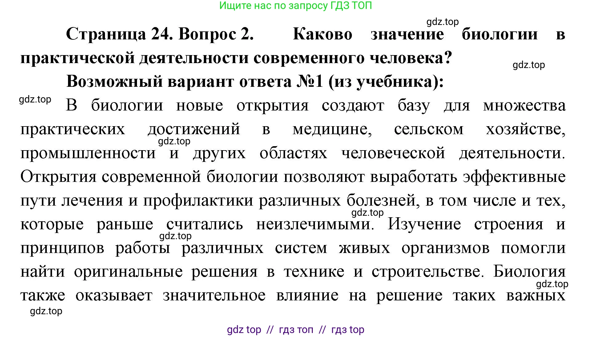 Биология, 5 класс Учебник, авторы: Пасечник Владимир Васильевич, Суматохин Сергей Витальевич, Гапонюк Зоя Георгиевна, Швецов Глеб Геннадьевич, издательство Просвещение, Москва, 2023, белого цвета, страница 24, номер 2, Решение 2
