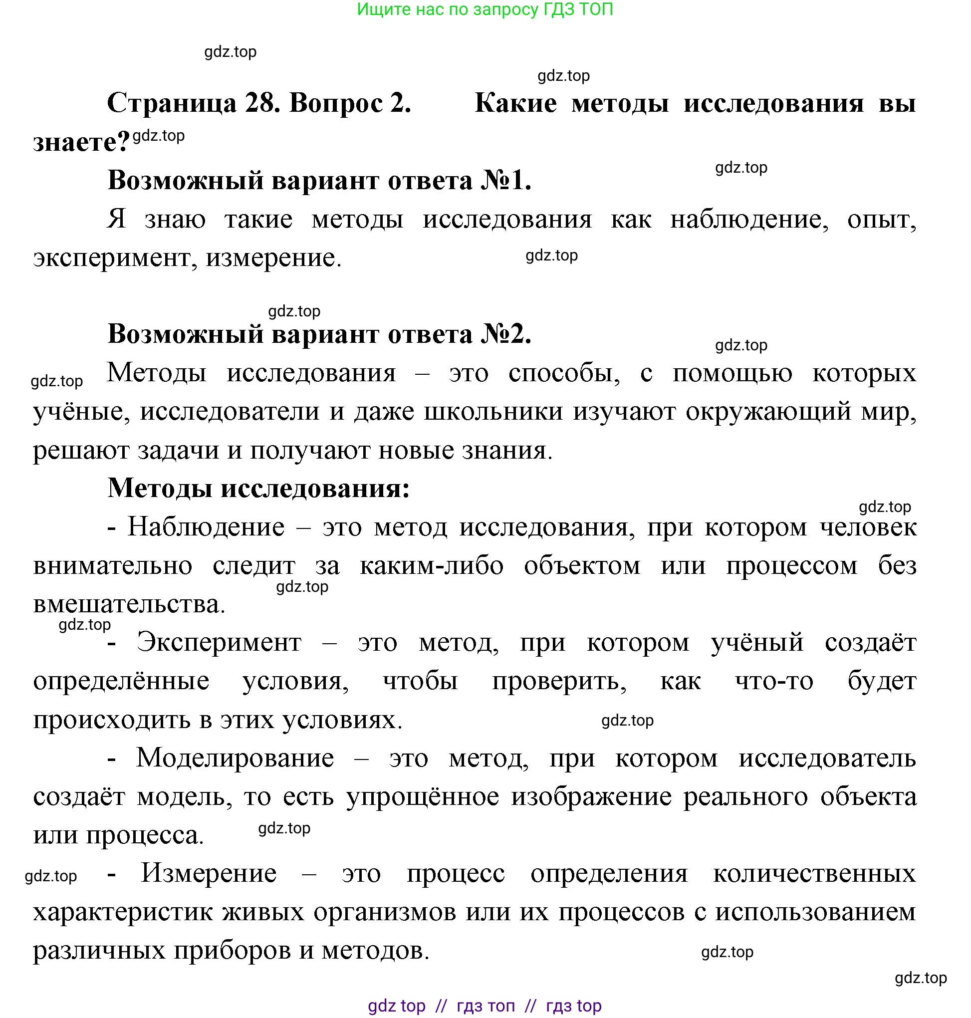 Биология, 5 класс Учебник, авторы: Пасечник Владимир Васильевич, Суматохин Сергей Витальевич, Гапонюк Зоя Георгиевна, Швецов Глеб Геннадьевич, издательство Просвещение, Москва, 2023, белого цвета, страница 28, номер 2, Решение 2