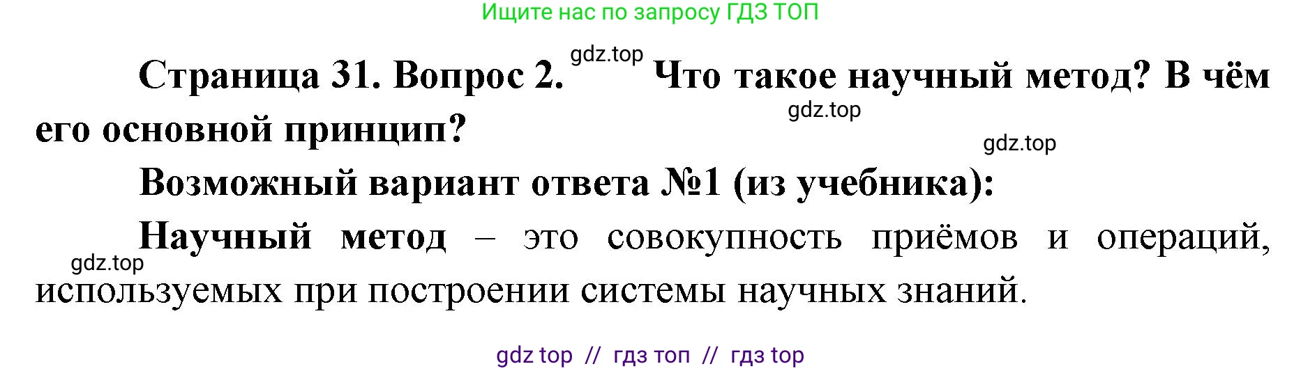 Биология, 5 класс Учебник, авторы: Пасечник Владимир Васильевич, Суматохин Сергей Витальевич, Гапонюк Зоя Георгиевна, Швецов Глеб Геннадьевич, издательство Просвещение, Москва, 2023, белого цвета, страница 31, номер 2, Решение 2