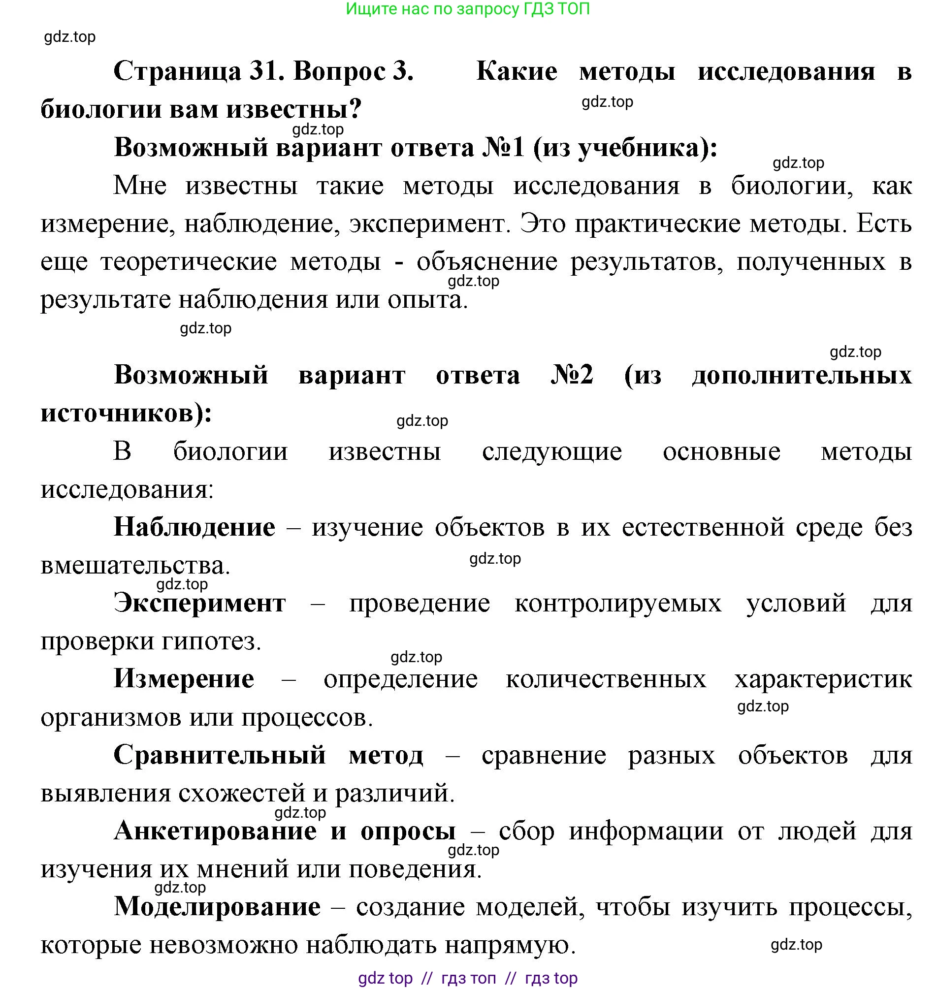 Биология, 5 класс Учебник, авторы: Пасечник Владимир Васильевич, Суматохин Сергей Витальевич, Гапонюк Зоя Георгиевна, Швецов Глеб Геннадьевич, издательство Просвещение, Москва, 2023, белого цвета, страница 31, номер 3, Решение 2