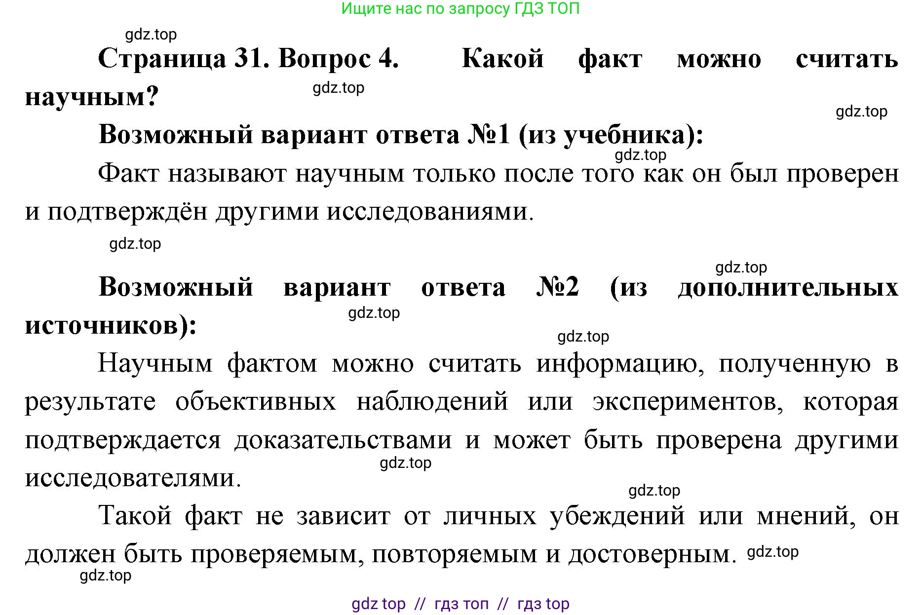 Биология, 5 класс Учебник, авторы: Пасечник Владимир Васильевич, Суматохин Сергей Витальевич, Гапонюк Зоя Георгиевна, Швецов Глеб Геннадьевич, издательство Просвещение, Москва, 2023, белого цвета, страница 31, номер 4, Решение 2