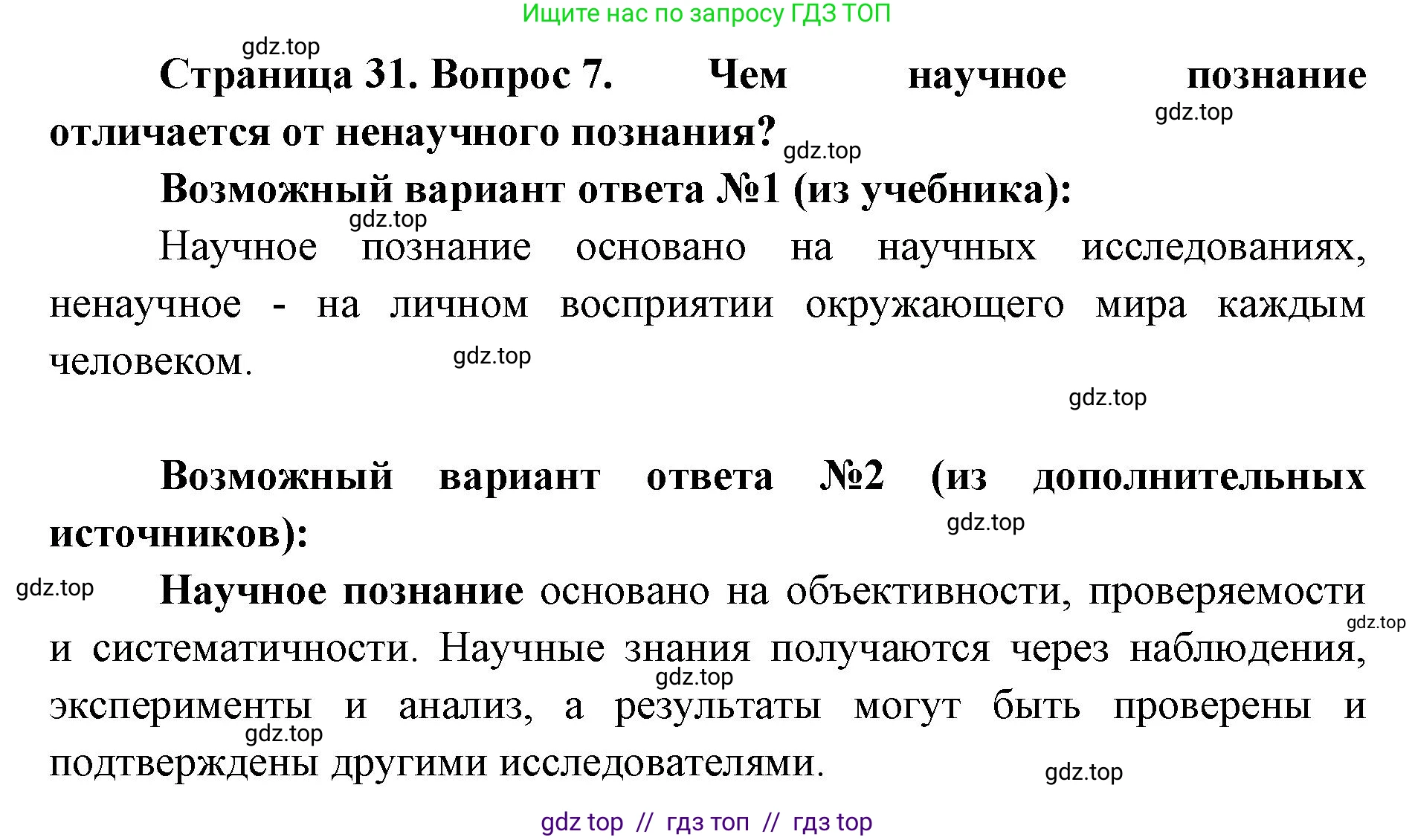 Биология, 5 класс Учебник, авторы: Пасечник Владимир Васильевич, Суматохин Сергей Витальевич, Гапонюк Зоя Георгиевна, Швецов Глеб Геннадьевич, издательство Просвещение, Москва, 2023, белого цвета, страница 31, номер 7, Решение 2