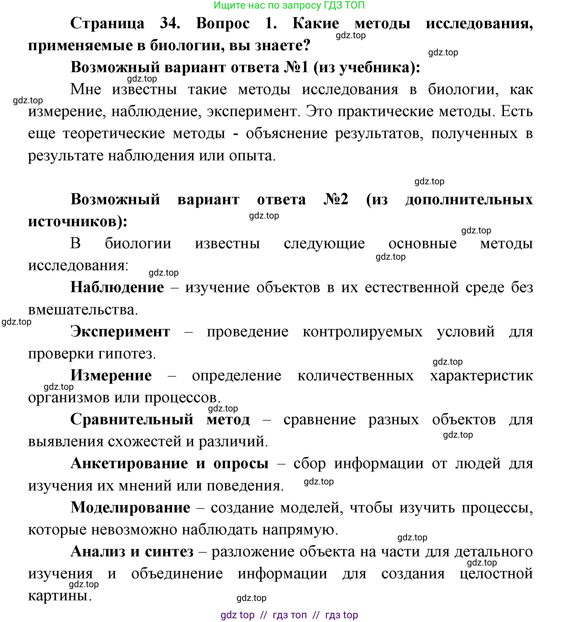 Биология, 5 класс Учебник, авторы: Пасечник Владимир Васильевич, Суматохин Сергей Витальевич, Гапонюк Зоя Георгиевна, Швецов Глеб Геннадьевич, издательство Просвещение, Москва, 2023, белого цвета, страница 34, номер 1, Решение 2
