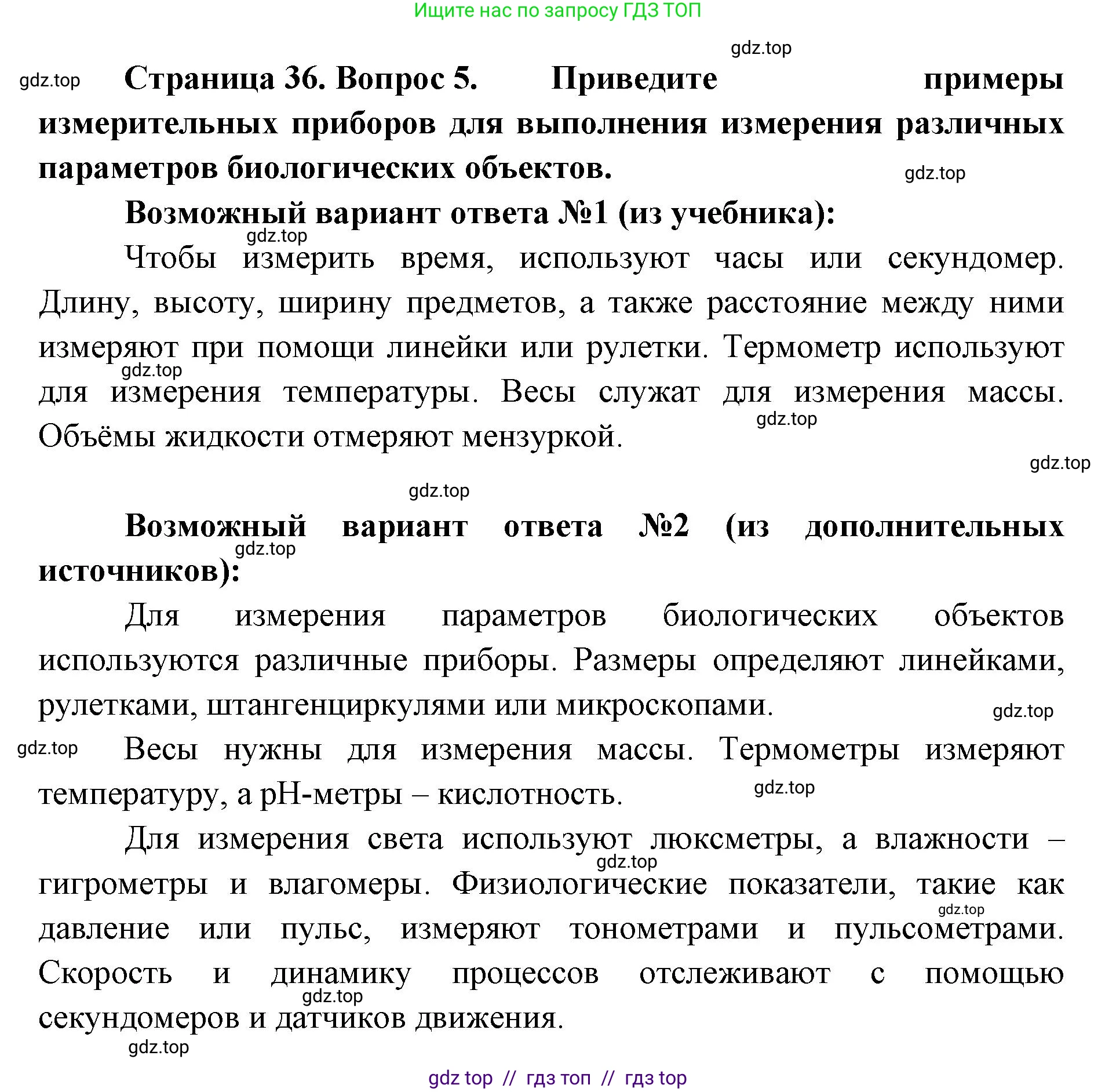 Биология, 5 класс Учебник, авторы: Пасечник Владимир Васильевич, Суматохин Сергей Витальевич, Гапонюк Зоя Георгиевна, Швецов Глеб Геннадьевич, издательство Просвещение, Москва, 2023, белого цвета, страница 36, номер 5, Решение 2