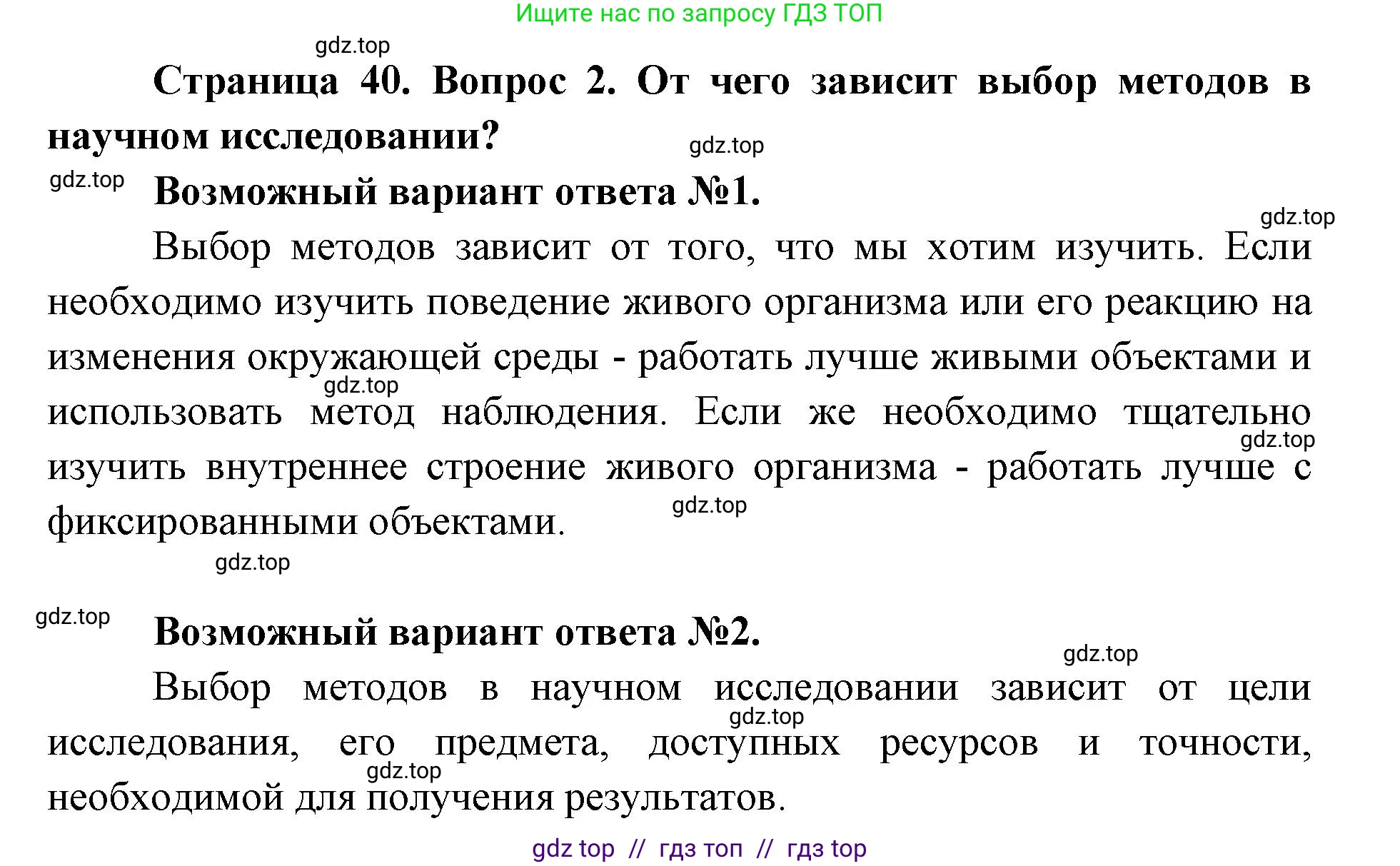 Биология, 5 класс Учебник, авторы: Пасечник Владимир Васильевич, Суматохин Сергей Витальевич, Гапонюк Зоя Георгиевна, Швецов Глеб Геннадьевич, издательство Просвещение, Москва, 2023, белого цвета, страница 40, номер 2, Решение 2