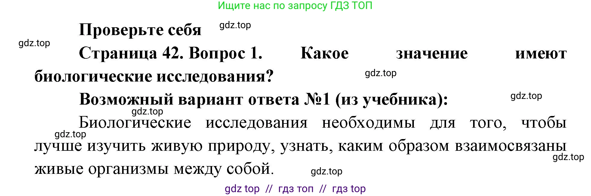 Биология, 5 класс Учебник, авторы: Пасечник Владимир Васильевич, Суматохин Сергей Витальевич, Гапонюк Зоя Георгиевна, Швецов Глеб Геннадьевич, издательство Просвещение, Москва, 2023, белого цвета, страница 42, номер 1, Решение 2