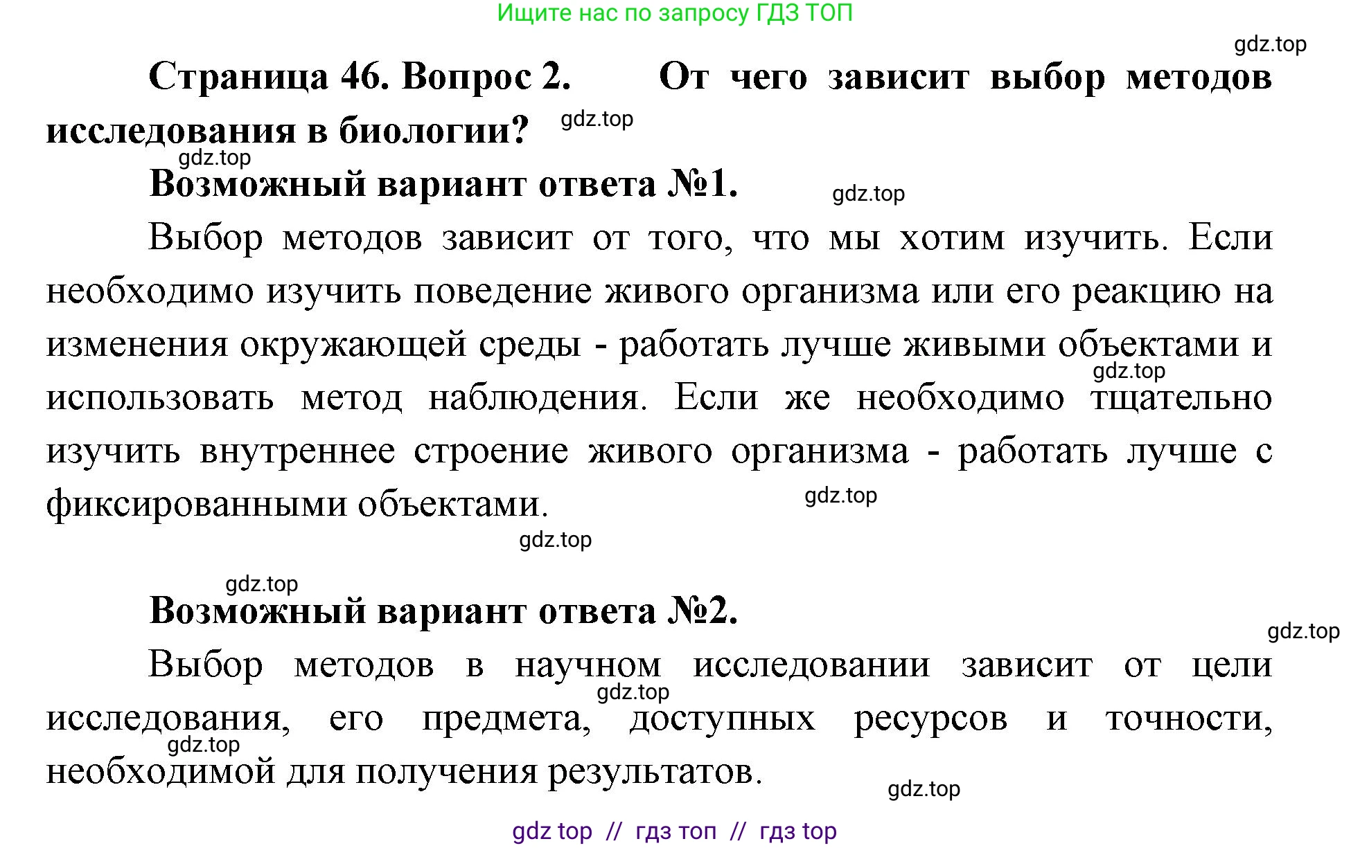 Биология, 5 класс Учебник, авторы: Пасечник Владимир Васильевич, Суматохин Сергей Витальевич, Гапонюк Зоя Георгиевна, Швецов Глеб Геннадьевич, издательство Просвещение, Москва, 2023, белого цвета, страница 46, номер 2, Решение 2