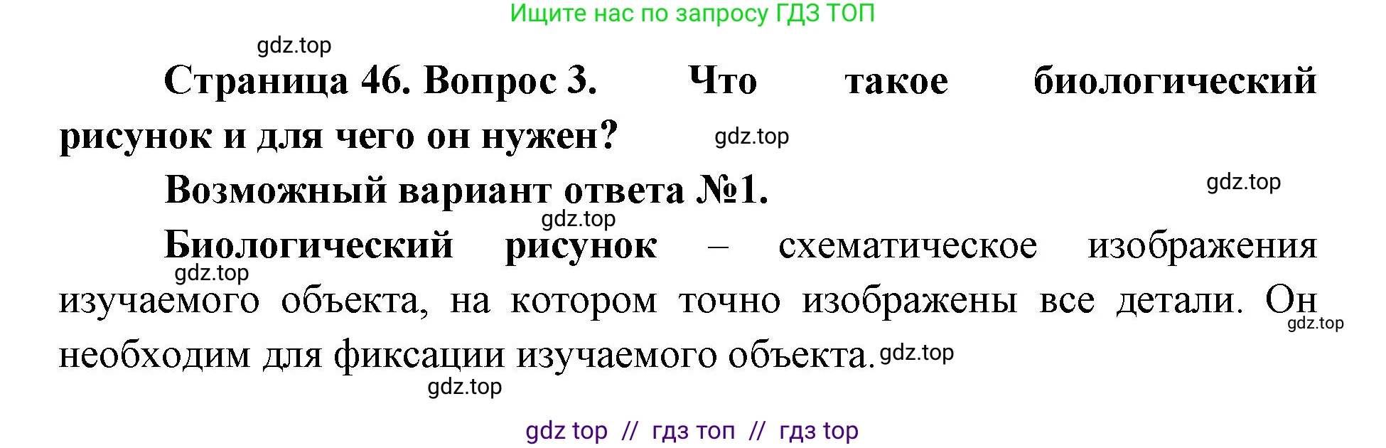 Биология, 5 класс Учебник, авторы: Пасечник Владимир Васильевич, Суматохин Сергей Витальевич, Гапонюк Зоя Георгиевна, Швецов Глеб Геннадьевич, издательство Просвещение, Москва, 2023, белого цвета, страница 46, номер 3, Решение 2