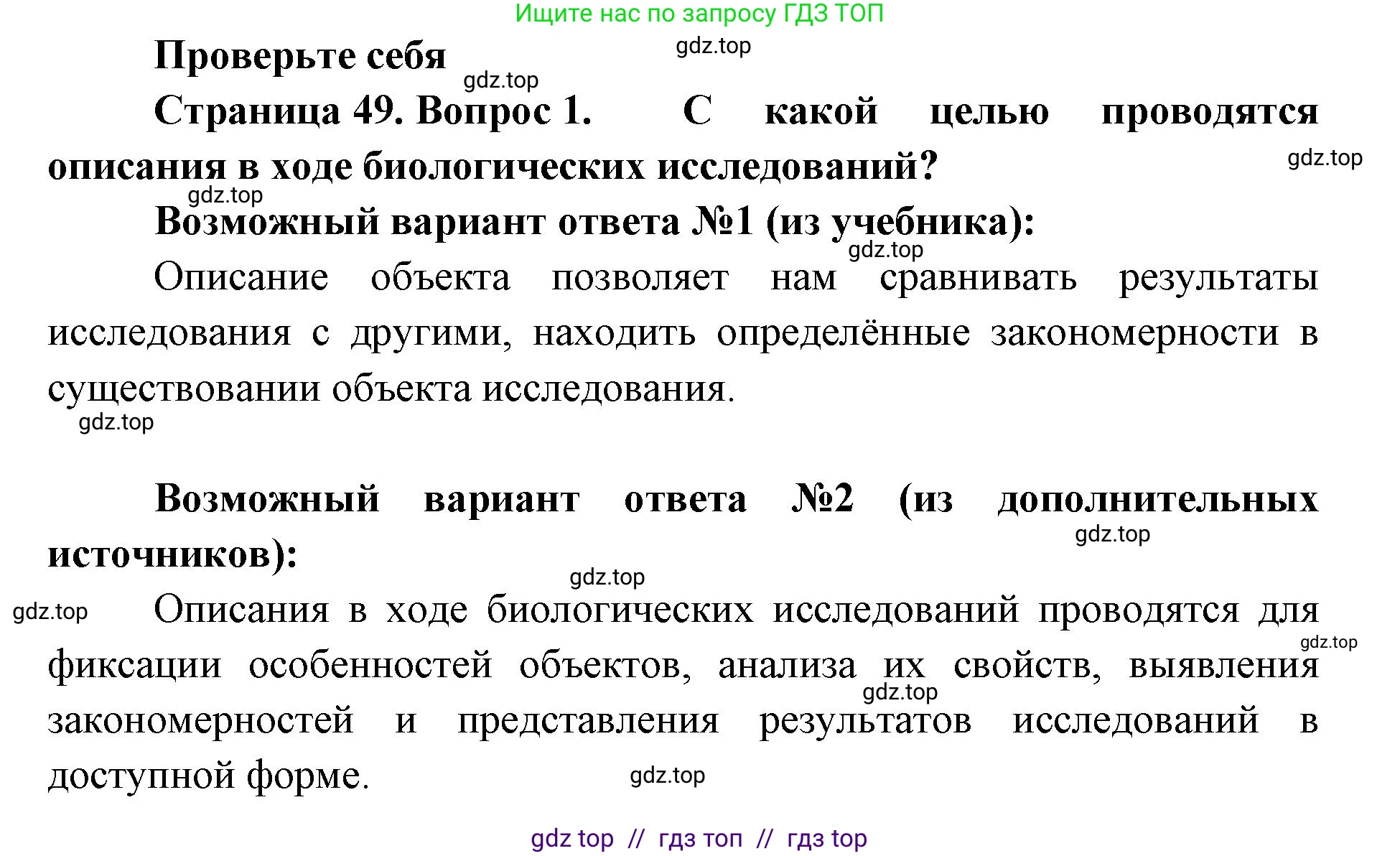 Биология, 5 класс Учебник, авторы: Пасечник Владимир Васильевич, Суматохин Сергей Витальевич, Гапонюк Зоя Георгиевна, Швецов Глеб Геннадьевич, издательство Просвещение, Москва, 2023, белого цвета, страница 49, номер 1, Решение 2