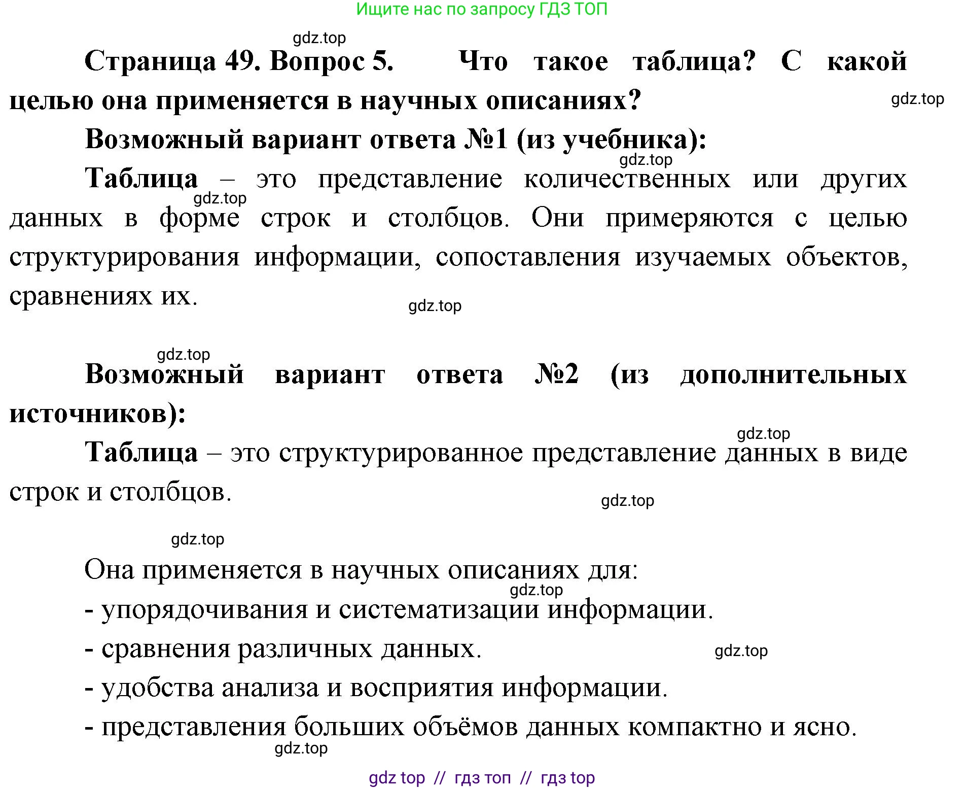 Биология, 5 класс Учебник, авторы: Пасечник Владимир Васильевич, Суматохин Сергей Витальевич, Гапонюк Зоя Георгиевна, Швецов Глеб Геннадьевич, издательство Просвещение, Москва, 2023, белого цвета, страница 49, номер 5, Решение 2