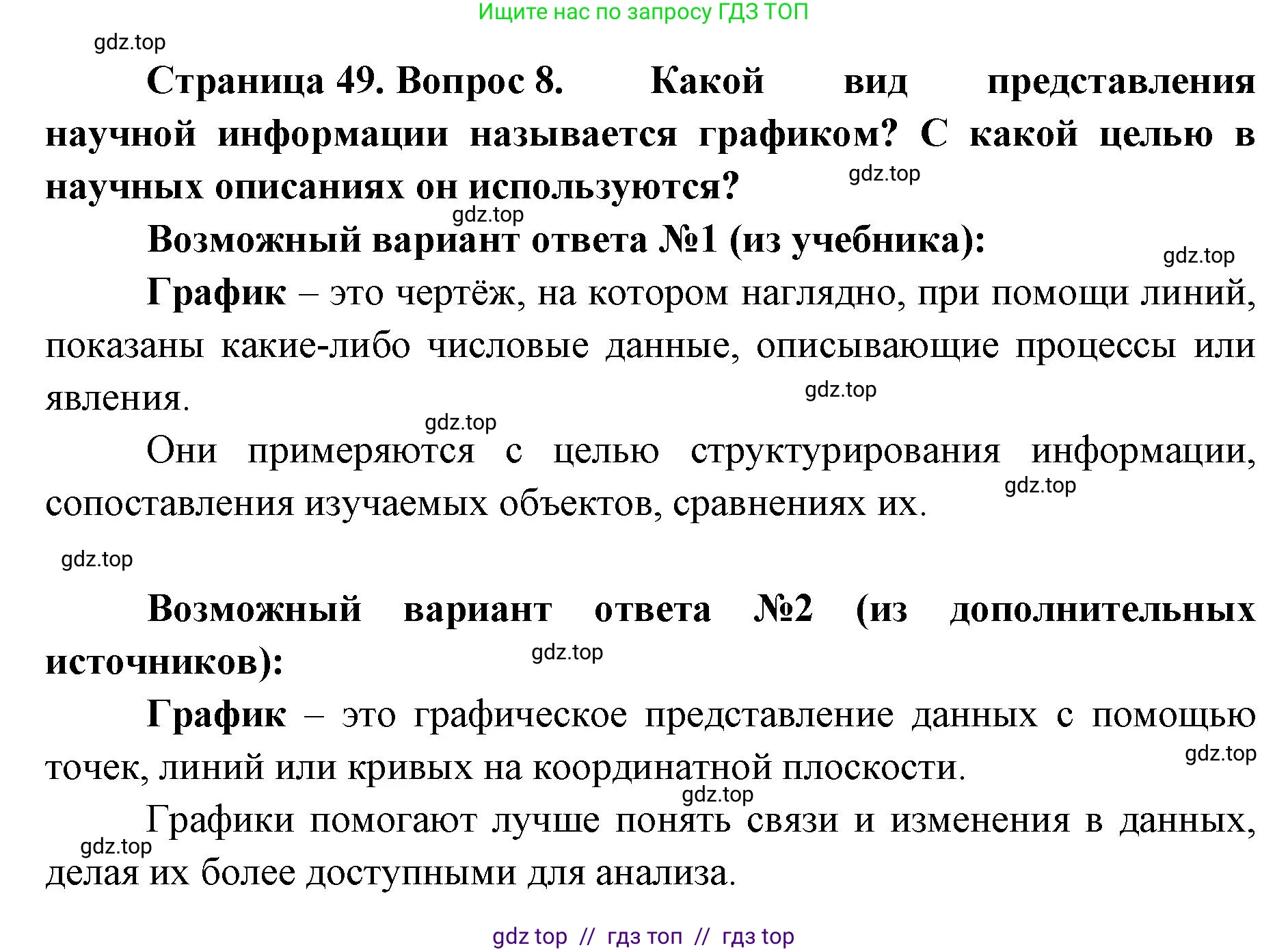 Биология, 5 класс Учебник, авторы: Пасечник Владимир Васильевич, Суматохин Сергей Витальевич, Гапонюк Зоя Георгиевна, Швецов Глеб Геннадьевич, издательство Просвещение, Москва, 2023, белого цвета, страница 49, номер 8, Решение 2