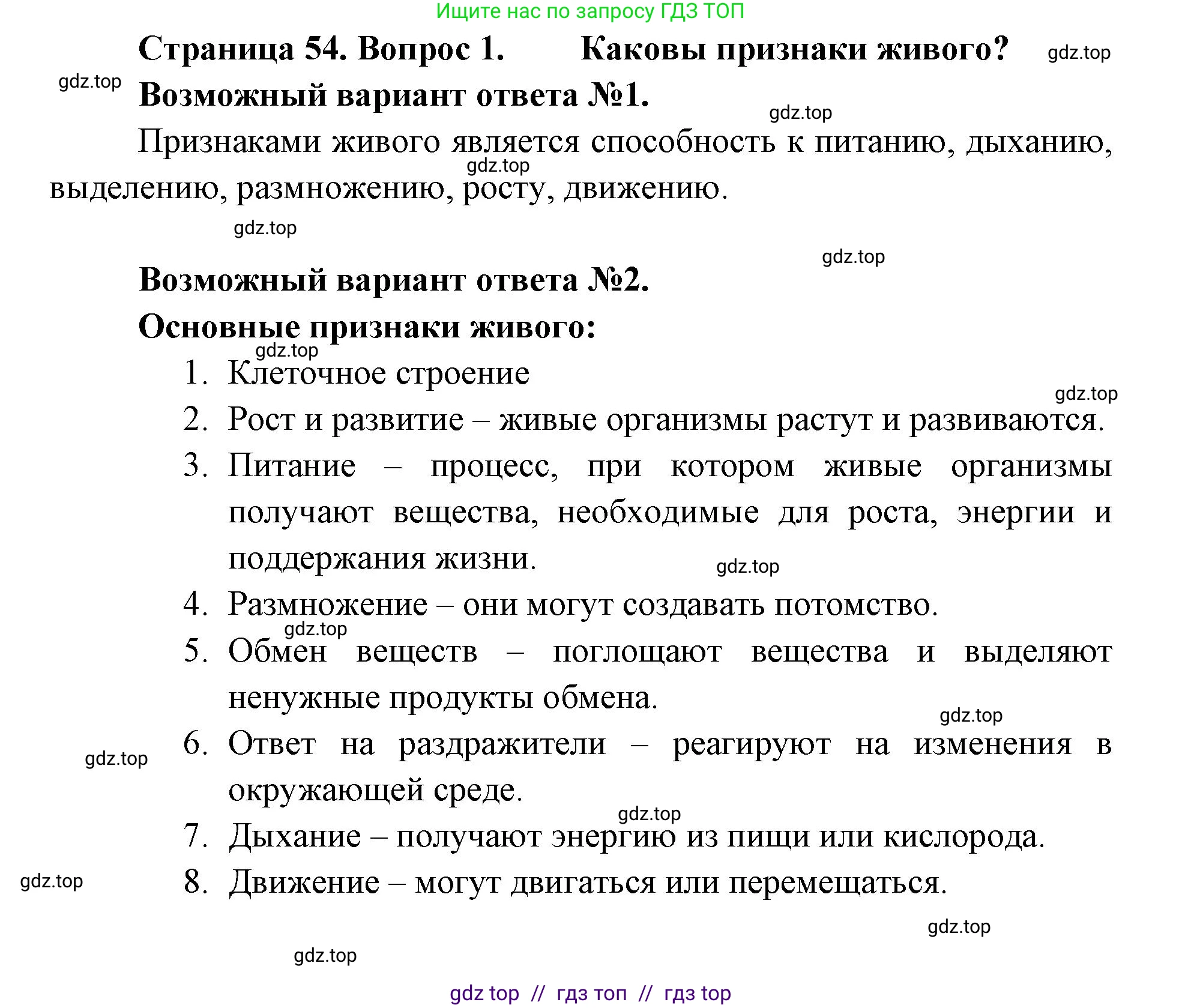 Биология, 5 класс Учебник, авторы: Пасечник Владимир Васильевич, Суматохин Сергей Витальевич, Гапонюк Зоя Георгиевна, Швецов Глеб Геннадьевич, издательство Просвещение, Москва, 2023, белого цвета, страница 54, номер 1, Решение 2