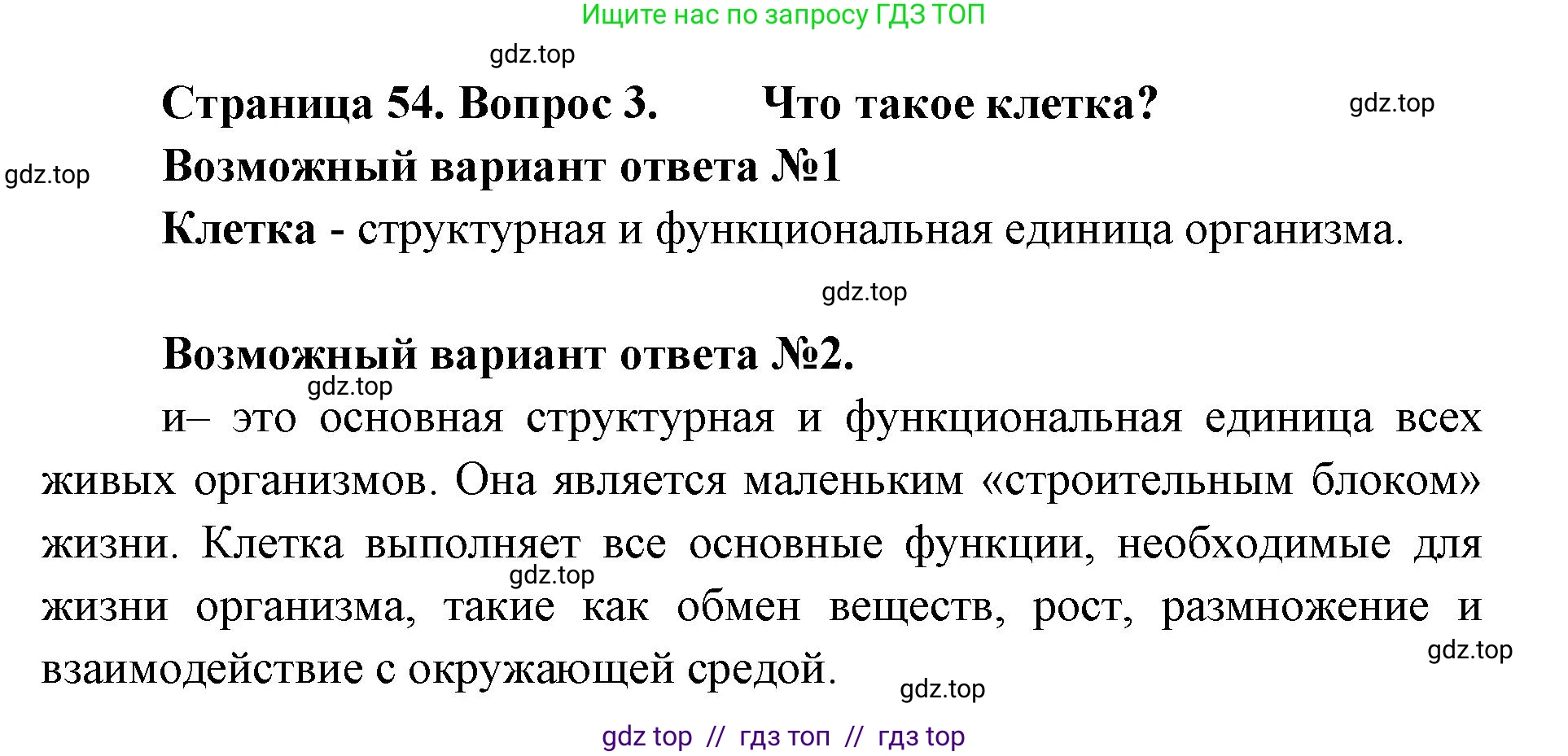 Биология, 5 класс Учебник, авторы: Пасечник Владимир Васильевич, Суматохин Сергей Витальевич, Гапонюк Зоя Георгиевна, Швецов Глеб Геннадьевич, издательство Просвещение, Москва, 2023, белого цвета, страница 54, номер 3, Решение 2