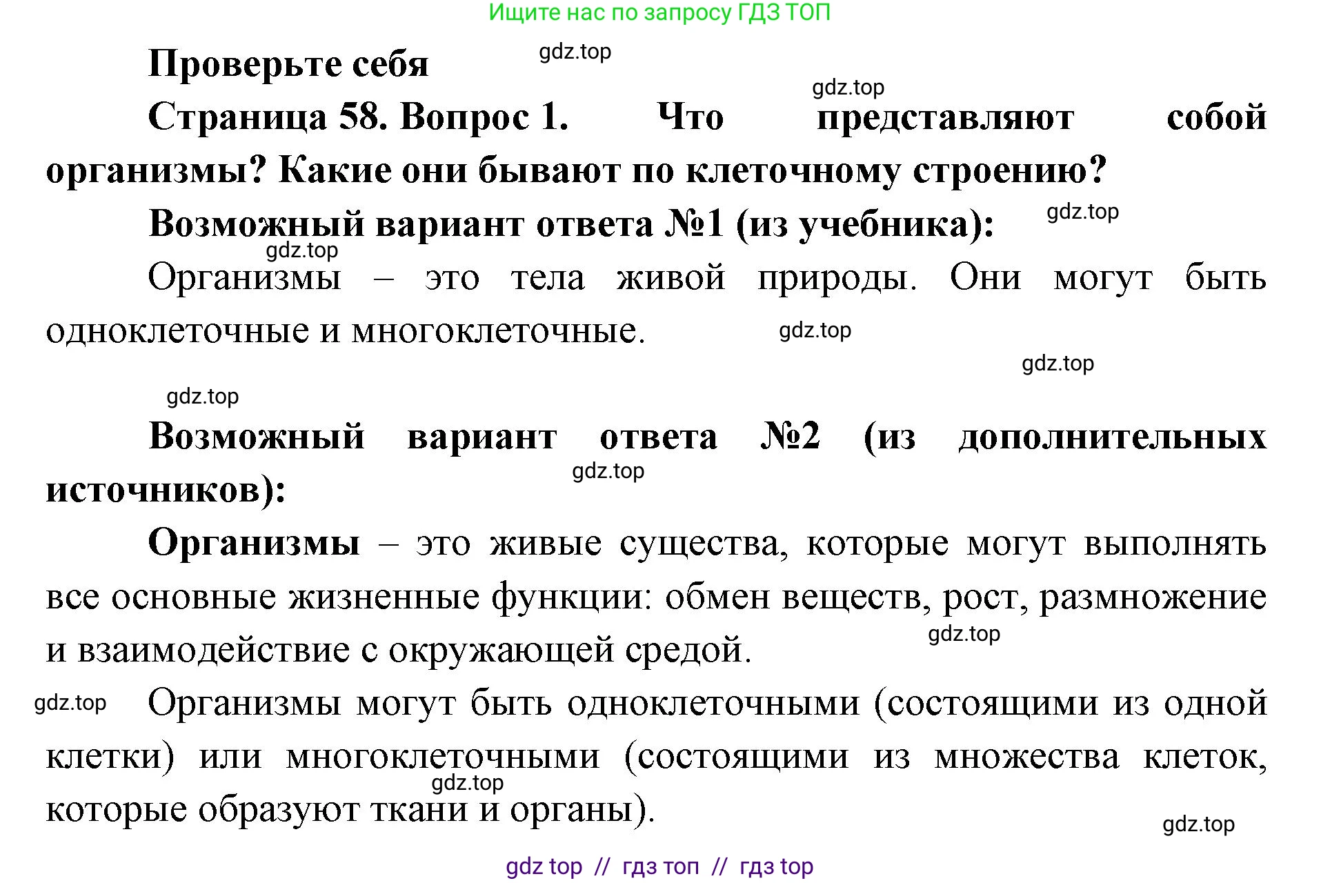 Биология, 5 класс Учебник, авторы: Пасечник Владимир Васильевич, Суматохин Сергей Витальевич, Гапонюк Зоя Георгиевна, Швецов Глеб Геннадьевич, издательство Просвещение, Москва, 2023, белого цвета, страница 58, номер 1, Решение 2