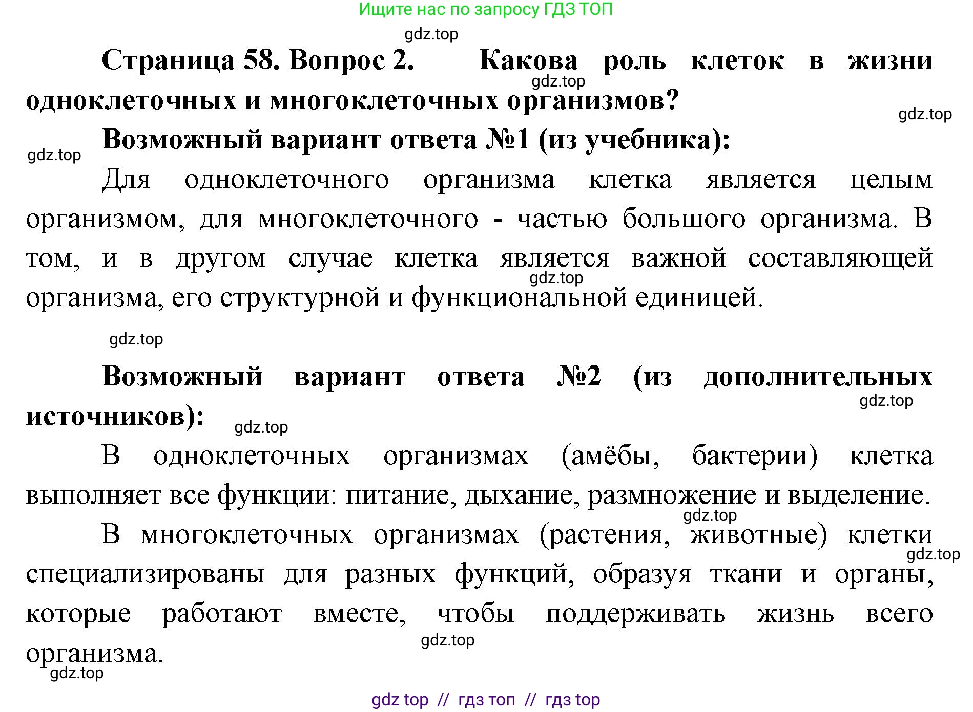 Биология, 5 класс Учебник, авторы: Пасечник Владимир Васильевич, Суматохин Сергей Витальевич, Гапонюк Зоя Георгиевна, Швецов Глеб Геннадьевич, издательство Просвещение, Москва, 2023, белого цвета, страница 58, номер 2, Решение 2