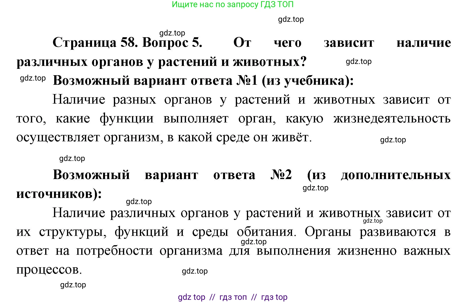 Биология, 5 класс Учебник, авторы: Пасечник Владимир Васильевич, Суматохин Сергей Витальевич, Гапонюк Зоя Георгиевна, Швецов Глеб Геннадьевич, издательство Просвещение, Москва, 2023, белого цвета, страница 58, номер 5, Решение 2