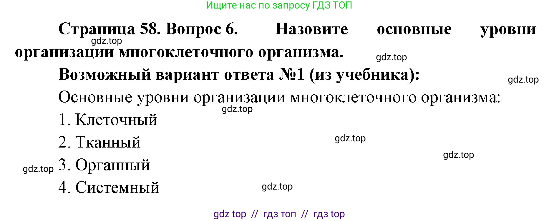 Биология, 5 класс Учебник, авторы: Пасечник Владимир Васильевич, Суматохин Сергей Витальевич, Гапонюк Зоя Георгиевна, Швецов Глеб Геннадьевич, издательство Просвещение, Москва, 2023, белого цвета, страница 58, номер 6, Решение 2