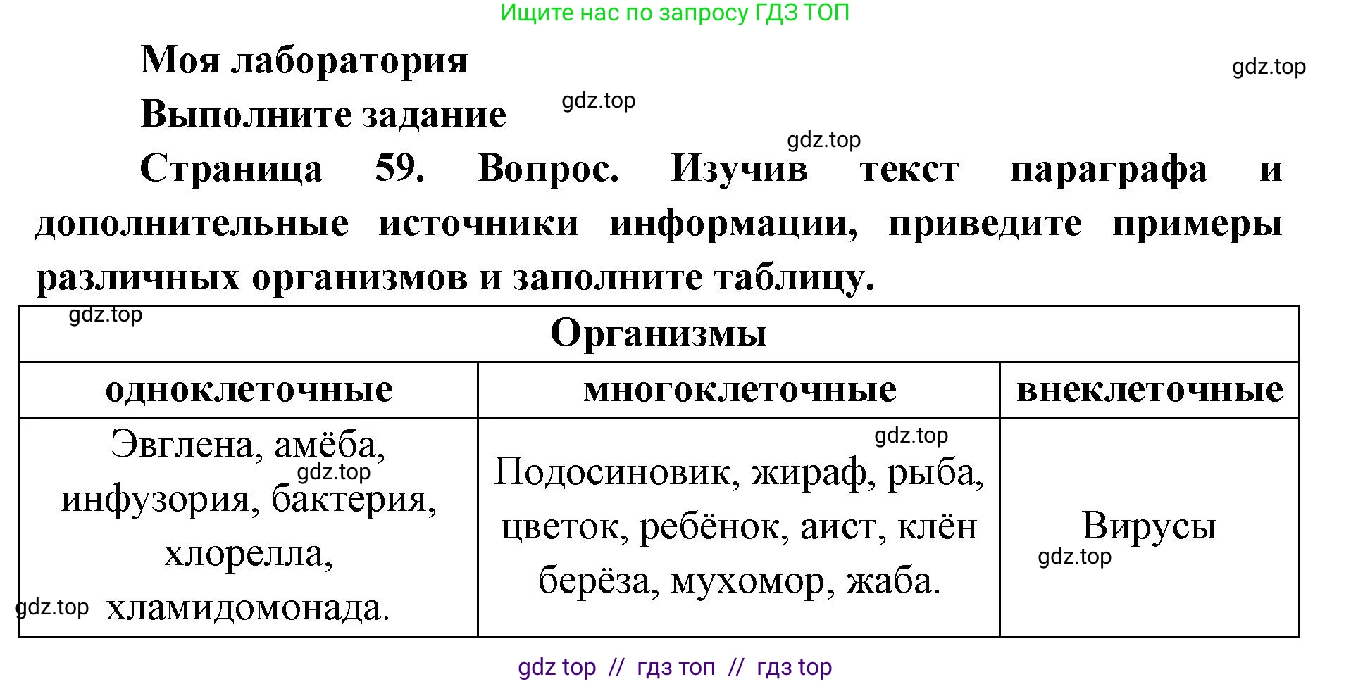 Биология, 5 класс Учебник, авторы: Пасечник Владимир Васильевич, Суматохин Сергей Витальевич, Гапонюк Зоя Георгиевна, Швецов Глеб Геннадьевич, издательство Просвещение, Москва, 2023, белого цвета, страница 59, Решение 2