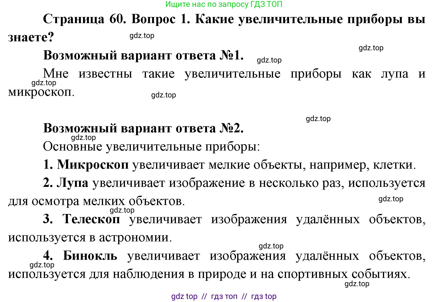 Биология, 5 класс Учебник, авторы: Пасечник Владимир Васильевич, Суматохин Сергей Витальевич, Гапонюк Зоя Георгиевна, Швецов Глеб Геннадьевич, издательство Просвещение, Москва, 2023, белого цвета, страница 60, номер 1, Решение 2