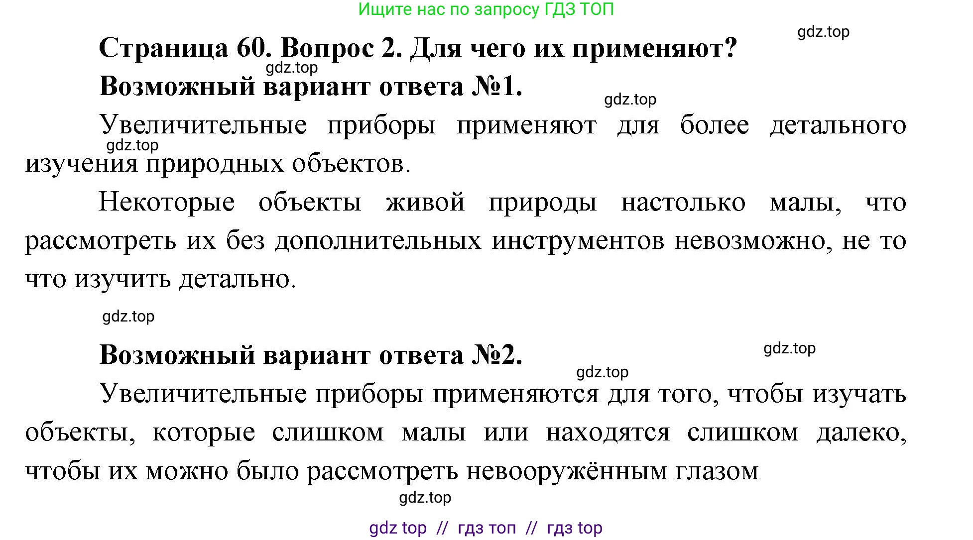 Биология, 5 класс Учебник, авторы: Пасечник Владимир Васильевич, Суматохин Сергей Витальевич, Гапонюк Зоя Георгиевна, Швецов Глеб Геннадьевич, издательство Просвещение, Москва, 2023, белого цвета, страница 60, номер 2, Решение 2