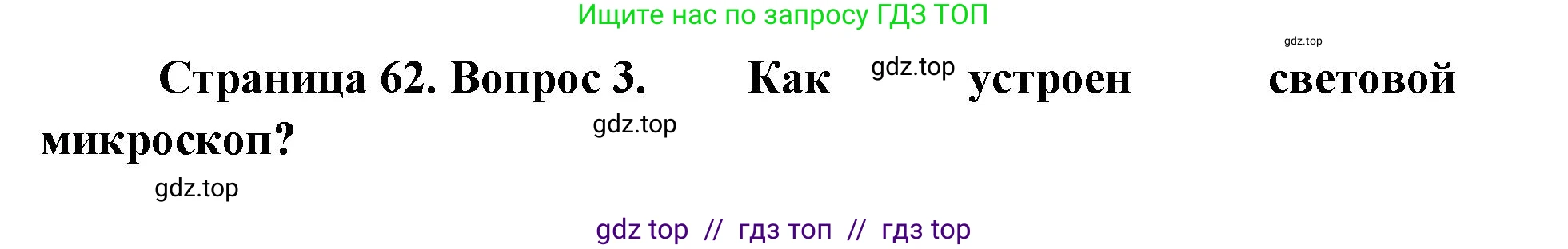 Биология, 5 класс Учебник, авторы: Пасечник Владимир Васильевич, Суматохин Сергей Витальевич, Гапонюк Зоя Георгиевна, Швецов Глеб Геннадьевич, издательство Просвещение, Москва, 2023, белого цвета, страница 62, номер 3, Решение 2